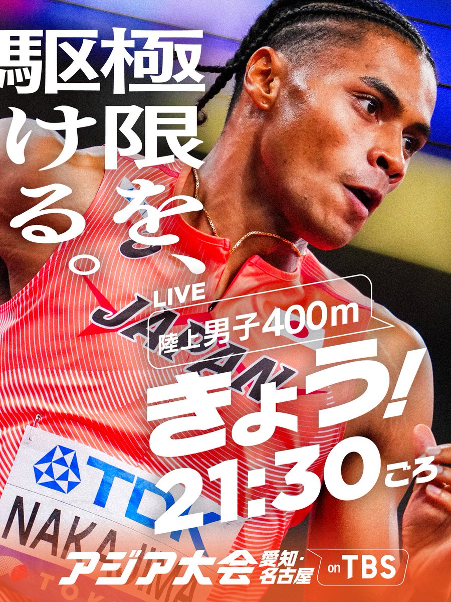TBS_TV_S1's tweet photo. ◤━━━━━━━━━━
　アジア大会 きょうのみどころ👀✨️
　　　　　　　━━━━━━━━━◢

🏃陸上 | 男子400m 予選 ほか
▼昨年の世界陸上で大活躍の中島佑気ジョセフが出場⚡️

🏊️競泳 | 女子50mバタフライ / 男子50m平泳ぎ ほか 
▼池江璃花子のアジア大会ラストスイム🏊‍♀️
▼昨日の200m平泳ぎで世界新をマークした大橋信は3冠を目指す🥇🥇🥇

⚽️サッカー女子 | 準々決勝 
▼ここまで20得点・無失点！絶好調のなでしこJAPANがベスト4をかけて臨む準々決勝❤️‍🔥

👇放送予定の詳細はツリーをチェック👇