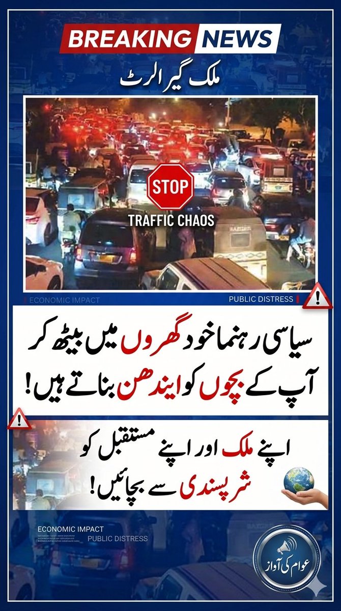 MaalikNats's tweet photo. لیڈران خود چھپ کر آپ کے بچوں کو ایندھن بناتے ہیں! 💣 شرپسندوں کے بہکاوے میں آ کر ریاست سے تصادم نہ کریں۔ ایک FIR آپ کا کیریئر، کاروبار اور بیرونی سفر سدا کے لیے تباہ کر دے گی! 🚨🛑
#ProtectOurYouth #LawAndOrder #RejectAntiStateAgenda #ThinkBeforeYouAct #PakistanAirForce https://t.co/wy0I9SLLcA