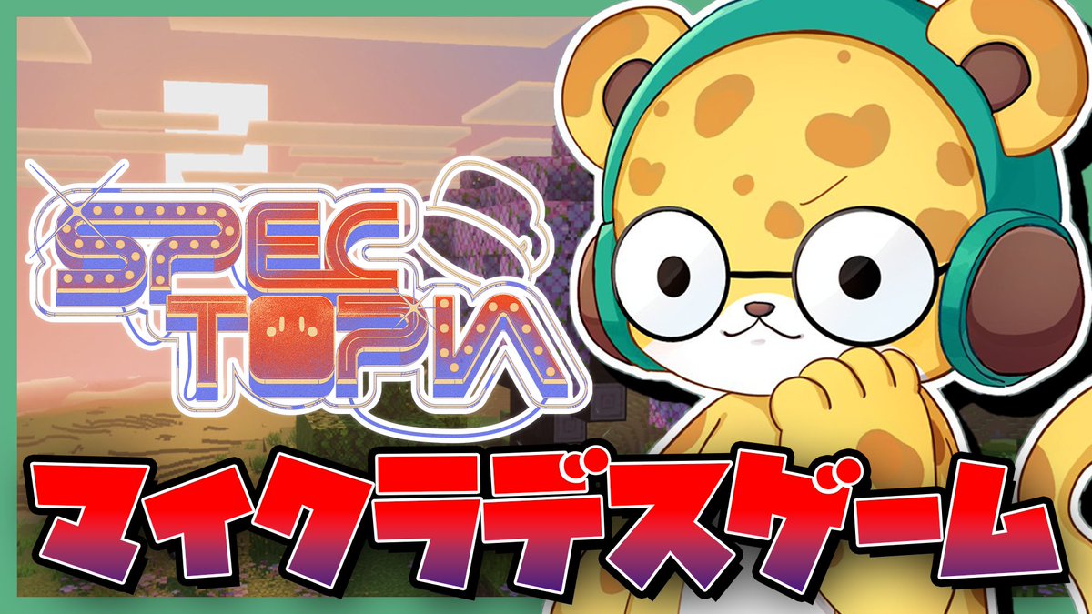hyoutarou086's tweet photo. 🐆配信告知🐆

⏰20:00スタート！
【 #スペクトピア ２日目 】今日から本番！デスゲームを攻略してやる！！【ひょう太朗】 https://t.co/CZBkU64z4S

マイクラデスゲーム２日目！！
今日は全部参加して、大量にポイント手に入れるわ👊