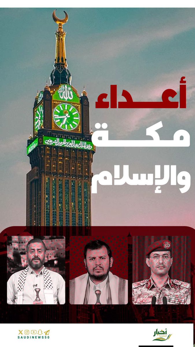 Al_mazroae122's tweet photo. أعداء #مكة https://t.co/ymQLYdghci