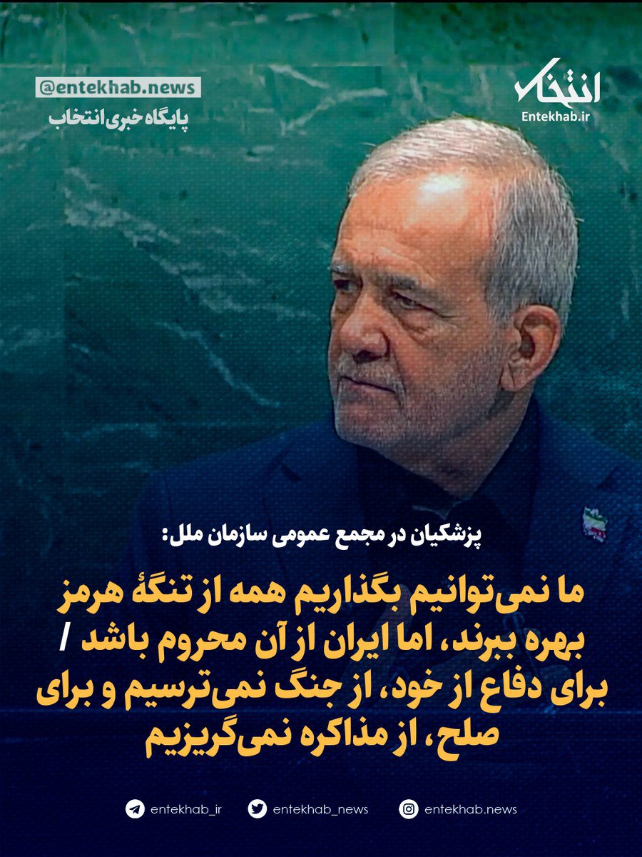 mtabbasi169159's tweet photo. جناب آقای دکتر پزشکیان رئیس جمهور محترم سخنرانی بسیار خوب و افتخار آفرینی در سازمان ملل ارائه کرد. آفرین بر محسن رضایی. https://t.co/89Nr6t5Ucf