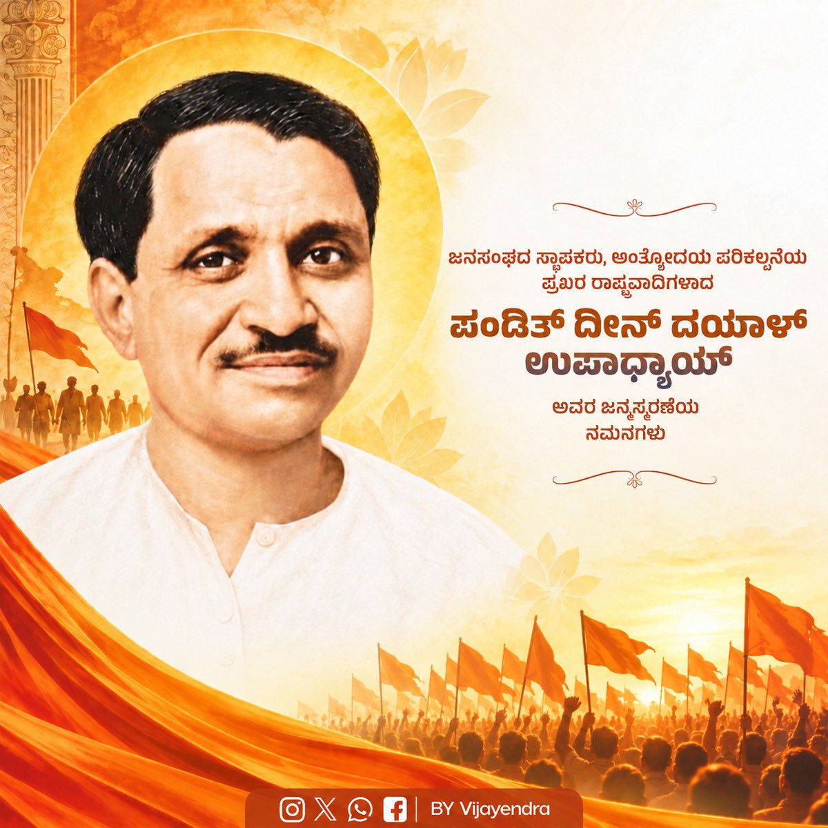 BYVijayendra's tweet photo. ನಮ್ಮ ಪಕ್ಷ ಮತ್ತು ಸಿದ್ಧಾಂತಕ್ಕೆ ಸದೃಢ ಅಡಿಪಾಯ ಹಾಕಿಕೊಟ್ಟ ದಾರ್ಶನಿಕರು, ಜನಸಂಘದ ಸಹ-ಸಂಸ್ಥಾಪಕರು, ‘ಏಕಾತ್ಮ ಮಾನವತಾವಾದ’ ಹಾಗೂ ‘ಅಂತ್ಯೋದಯ’ ತತ್ತ್ವಗಳ ಮೂಲಕ ಸಮಾಜದ ಕೊನೆಯ ವ್ಯಕ್ತಿಗೂ ಅಭಿವೃದ್ಧಿಯ ಬೆಳಕು ತಲುಪಬೇಕೆಂದು ಪ್ರತಿಪಾದಿಸಿದ ಮಹಾನ್ ಚಿಂತಕರಾದ ಪಂಡಿತ್ ಶ್ರೀ ದೀನ್ ದಯಾಳ್ ಉಪಾಧ್ಯಾಯ ಅವರ ಜಯಂತಿಯಂದು ಆ ಹಿರಿಯ ಚೇತನಕ್ಕೆ ಆದರಪೂರ್ವಕ ಪ್ರಣಾಮಗಳು.

ಸಮಾಜದ ಕಟ್ಟಕಡೆಯ ವ್ಯಕ್ತಿಯ ಸಬಲೀಕರಣವೇ ರಾಷ್ಟ್ರದ ನೈಜ ವಿಕಾಸ ಎಂದು ಪ್ರತಿಪಾದಿಸಿದ ಅವರ ವಿಚಾರಧಾರೆಗಳು, ಅವರ ದೇಶಸೇವೆ ಮತ್ತು ಅವರ ತ್ಯಾಗಮಯ ಜೀವನ ರಾಷ್ಟ್ರೀಯತೆಯ ಚಿಂತನ ಮಾರ್ಗದಲ್ಲಿ ಶಾಶ್ವತ ಸ್ಪೂರ್ತಿಯಾಗಿದೆ.