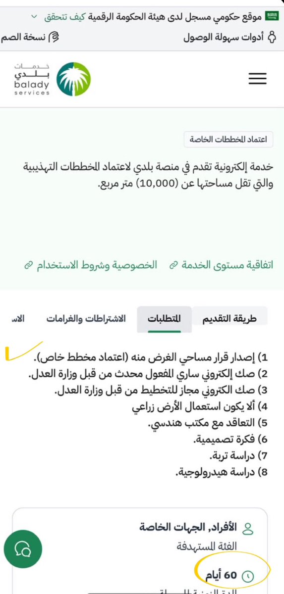 AMD_ALINSHAAT's tweet photo. 📍#البعض لديهم ''صكوك سكنيه''  وفي مناطق عشوائية مثلا في ''قرى او هجر '' 
ويعتقدون انه لايمكنهم التخطيط كون الموقع ''عشوائيا''

📍رغم ان الكثير من المكاتب الهندسية لا يعرف هذه الخدمه او بعض الجهات لا يوجههم التوجيه السليم . 
بينما هناك خدمة تبدأ من اصدار قرار مساحي لهذا الغرض .

📍#شروط اصدار رخصة بناء :
لصك لايوجد به رقم القطعة ولا رقم المخطط . 
من خلال :
#خدمة اصدار #قرار_مساحي ''لغرض  
اعتماد #مخطط_خاص ''
بعد  السداد ⬅️ الذهاب إلى موقع ( اعتماد مخطط تهذيبي والتي تقل مساحتها عن ( 10 ألف )  سيجد القرار أمامه ويكمل الطلب 60 يوما 
يتم اعتماد المخطط ✅.

📍منصة #بلدي تلتهم بيروقراطية بعض الامانات 
احنا فخورين فيك يا #بلدي @balady_gov @Balady_CS 

📍انتهى زمن تعرف احد ، الآن نتعامل مع منصات حكومية مباركة يديرها ابناء الوطن وبنات الوطن ولله الحمد 🇸🇦💚