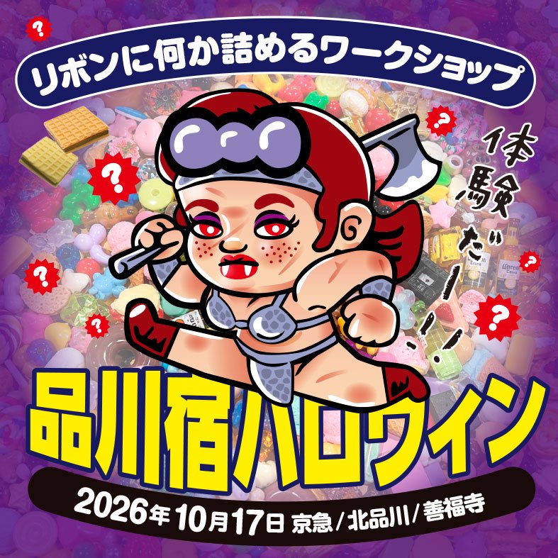 OhioloveT's tweet photo. 品川宿ハロウィン
2026年10月17日
場所…善福寺
最寄駅…京急線北品川駅
🎃品川宿ハロウィンで卍デマーケットが出張開催だ！
@manji_de_market 
ツクネントーイのリボンに詰め放題ワークショップ開催いたします。あれこれ詰めて自分だけのリボンの首飾りを作って下さい🫶 https://t.co/SoL5CB0mTS