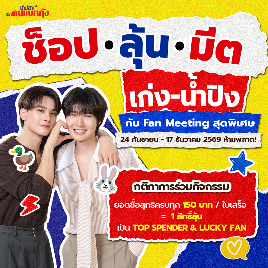 cookandlobster's tweet photo. อยากลุ้นเป็น 1 ใน 100 คน
ที่จะได้ไปเจอ เก่ง–น้ำปิง ใน Fan Meeting Event สุดพิเศษทำตามนี้เลย! 🛒✨

มีให้ลุ้นทั้ง
👑 TOP SPENDER 20
💛 LUCKY FANS 80
(หากไม่ติด Top Spender 20 คน ยังมีสิทธิ์ลุ้น Lucky Fans ต่อทันที)

🛒 1. ช็อป
ซื้อผลิตภัณฑ์ น้ำปลาแท้ตราคนแบกกุ้ง ที่ร่วมรายการ
สินค้าที่ร่วมรายการ
• น้ำปลาแท้ตราคนแบกกุ้ง ทุกขนาด
• สูตรลดโซเดียม Less Sodium
• น้ำปลาแท้ตราคนแบกกุ้ง ฉลากทอง

📍หาซื้อได้ที่หน้าร้าน
• 7-Eleven | Makro | Lotus’s | Lotus’s Go Fresh | Tops | Big C | Gourmet Market |Foodland | Villa Market | CJ MORE | CJ Supermarket | GO Wholesale
• รวมถึงร้านค้าที่ร่วมรายการในพื้นที่ที่กำหนด
👉 https://t.co/jHEJXsCWEY

📱ช่องทางออนไลน์
• Shopee – น้ำปลาแท้ตราคนแบกกุ้ง
• TikTok – คนแบกกุ้ง และ CP Consumer

🎟️ 2. สะสมสิทธิ์
ยอดซื้อสุทธิครบทุก 150 บาท/ใบเสร็จ = 1 สิทธิ์ลุ้น 🎟️
ไม่จำกัดจำนวนสิทธิ์ ยิ่งช็อปมาก ยิ่งมีสิทธิ์ลุ้น!

⚠️ ไม่สามารถรวมยอดจากหลายใบเสร็จได้ (ระบบนับสิทธิ์แยกตามใบเสร็จเท่านั้น) เช่น
• ซื้อครบ 300 บาท = 2 สิทธิ์
• ซื้อครบ 480 บาท = 3 สิทธิ์ (เศษของยอดซื้อไม่นับเป็นสิทธิ์)

• ใบเสร็จ 120 บาท = 0 สิทธิ์
• ใบเสร็จ 180 บาท = 1 สิทธิ์
• ใบเสร็จ 120 บาท + ใบเสร็จ 180 บาท = ยังคงได้ 1 สิทธิ์ (ไม่สามารถรวมยอดกันได้)

📝 3. ลงทะเบียน
สแกน QR Code หรือคลิกลิงก์กิจกรรม
👉 https://t.co/qsEPsROMAp
กรอกข้อมูลให้ครบ พร้อมอัปโหลดใบเสร็จตามเงื่อนไข

📌 อย่าลืมเก็บใบเสร็จตัวจริงไว้ใช้ยืนยันสิทธิ์ด้วยนะ

📅 ซื้อสินค้าและร่วมกิจกรรมได้ถึง 17 ธ.ค. 2569 เวลา 23.59 น.
📣 ประกาศรายชื่อผู้โชคดี: 25 ธันวาคม 2569 เวลา 18:00 น. ผ่าน Facebook Fanpage, Instagram และ X ของคนแบกกุ้ง
✅ ยืนยันสิทธิ์ภายใน: 28 ธันวาคม 2569 เวลา 12:00 น.

📞 สอบถามรายละเอียดเพิ่มเติม
Facebook Fanpage: คนแบกกุ้ง
โทร. 092-328-3731
LINE: @fysupport 

อ่านรายละเอียดและเงื่อนไขกิจกรรมเพิ่มเติมได้ที่
https://t.co/eXzgXFSOsv

*เลขที่ขออนุญาตจับรางวัล 2239/2569
*เงื่อนไขเป็นไปตามที่บริษัทฯ กำหนด
.
Want a chance to be one of 100 lucky fans to meet Keng & Namping at this very special Fan Meeting Event? 💛✨

Here’s how to join! 🛒

There are 2 ways to win
👑 TOP SPENDER 20
💛 LUCKY FANS 80
(If you are not among the Top Spender 20, you will still automatically have a chance to win as a Lucky Fan.)

🛒 1. SHOP
Purchase participating products from Cook & Lobster Brand Fish Sauce (คนแบกกุ้ง)

Participating products:
• Cook & Lobster Brand Fish Sauce, all sizes
• Cook & Lobster Brand Fish Sauce (Less Sodium)
• Cook & Lobster Gold Brand Fish Sauce

📍 Available at Participating Stores:
• Modern Trade: 7-Eleven | Makro | Lotus’s | Lotus’s Go Fresh | Tops | Big C | Gourmet Market | Foodland | Villa Market | CJ MORE | CJ Supermarket | GO Wholesale

• General Trade: Participating stores in designated areas

👉 View participating store details: https://t.co/jHEJXsCWEY

📍 Online channels
• Shopee – Rayong Fish Sauce
• TikTok – cookandlobsterbrand and CP Consumer

🎟️ 2. Collect Chances to Win
Every net purchase of 150 THB/receipt = 1 chance to win 🎟️

There is no limit on the number of entries.
The more you shop, the more chances you have to win!

⚠️ Important: Purchases from multiple receipts cannot be combined. Entries are calculated separately for each receipt.

For example:
• THB 300 on one receipt = 2 entries
• THB 480 on one receipt = 3 entries (remaining amount does not count)

• THB 120 on one receipt = 0 entries
• THB 120 + THB 180 on separate receipts = 1 entry (receipts cannot be combined)

📝 3. Register
Scan the QR Code or click the activity link:
👉 https://t.co/qsEPsROMAp
Complete the registration and upload your receipt according to the campaign requirements.

📌 Don’t forget to keep your original receipt for winner verification.

📅 Purchase & Registration Period: Until 17 December 2026 at 11:59 PM
📣 Winner Announcement: 25 December 2026 at 6:00 PM via Cook & Lobster Brand Facebook Fanpage, Instagram, and X
✅ Winner Verification Deadline: 28 December 2026 at 12:00 PM

📞 For more information
Facebook Fanpage: คนแบกกุ้ง
Tel: 092-328-3731
LINE: @fysupport

For the full campaign details and terms & conditions:
👉 https://t.co/eXzgXFSOsv

*Lucky Draw License No. 2239/2569
*Terms and conditions apply.

#รสชาติที่แบกทุกโมเมนต์ #คนแบกกุ้งxKengNamping