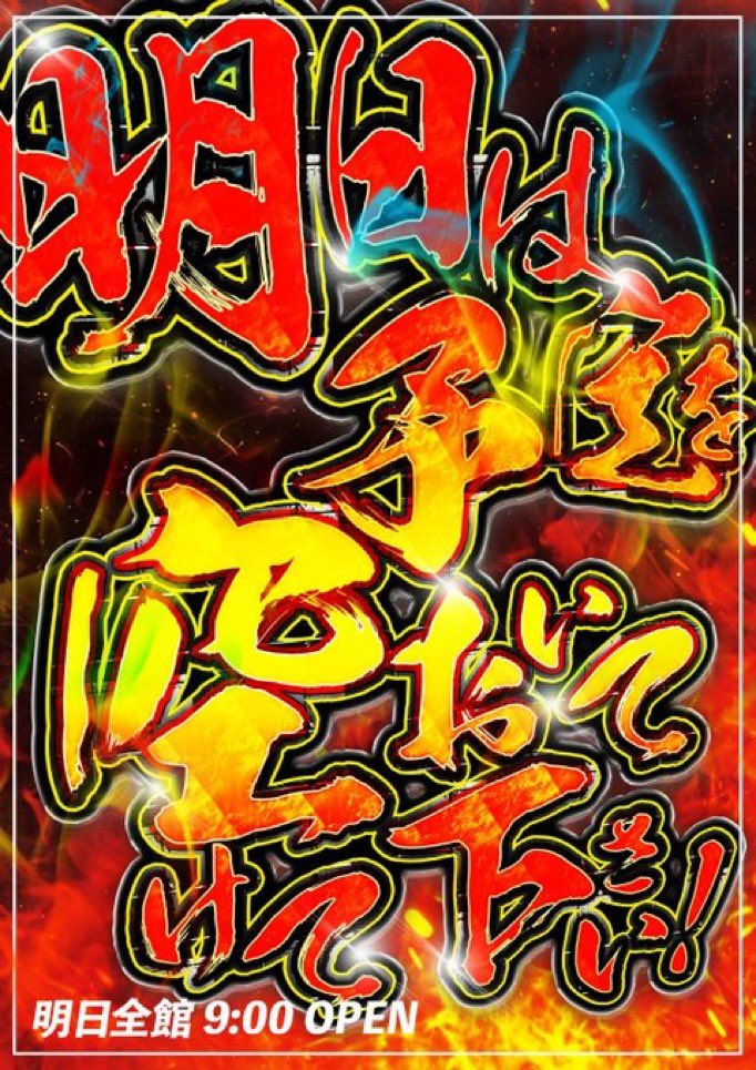 twinvictory1225's tweet photo. #明日は予定を空けておいて下さい

                🔥🔥明日…🔥🔥
                 🔥9月25日…🔥
           🔥ツインビクトリー🔥
           🔥全館朝9時OPEN🔥

とある店舗では
虎のマスクを被った謎の人物
が歩いていると噂を耳にしましたが

ツインビクトリーでは
中年太りのおじさんが
皆様をお出迎えします🤣
もりてんです🌳

西条地区ざわざわしておりますが
明日はツインビクトリーで決まり✨️

明日の準備完了しました😁
あとは神に祈るのみ⚡️

タイガーマスク🐯ＶＳ中年太りの妖精🕺
どちらが本物かこの2日間は
目が離せない😁

カミングスーン🤣