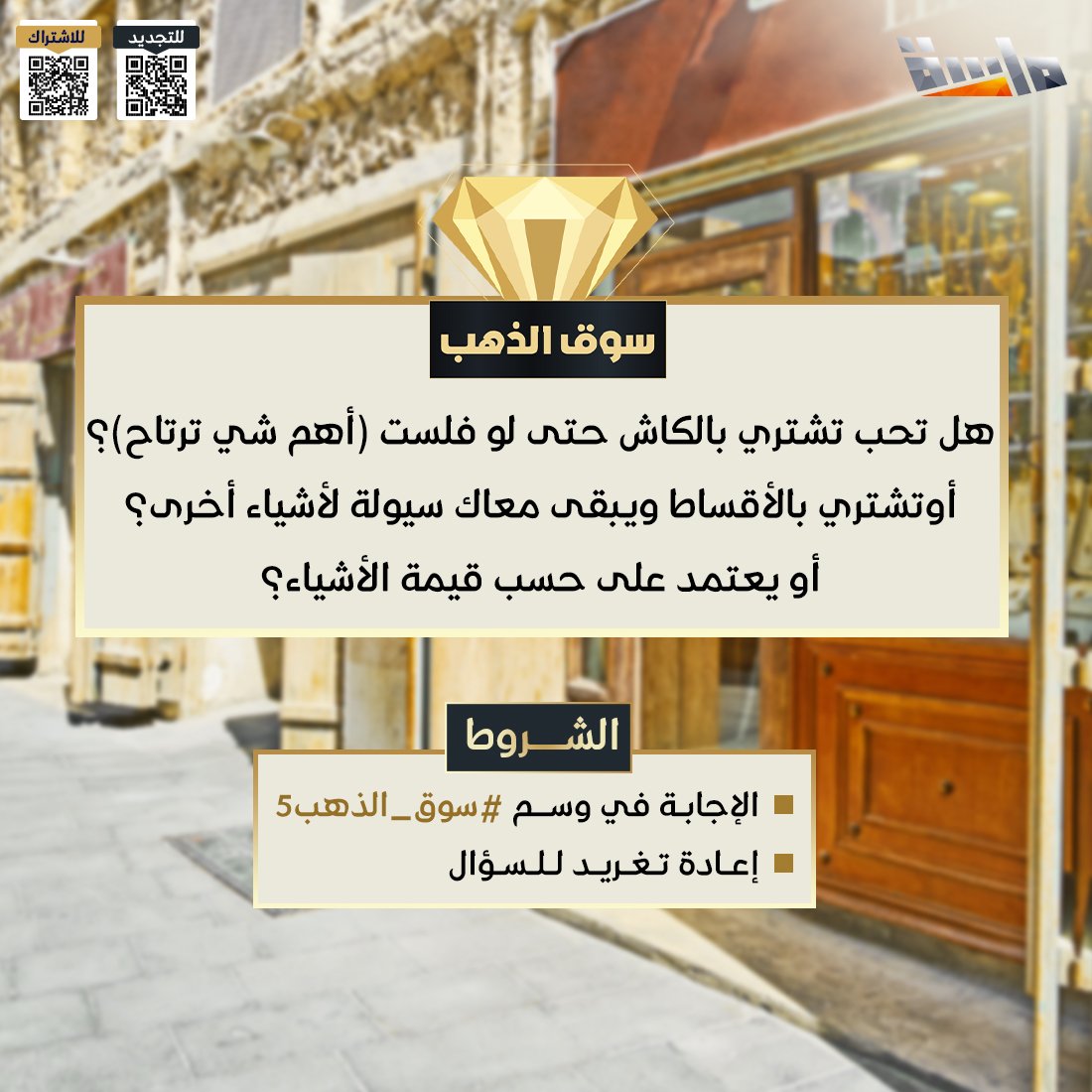 MasahChannel's tweet photo. هل تحب تشتري بالكاش حتى لو فلست طول الشهر (أهم شيء ترتاح) ؟
أو تقسم فلوسك وتشتري بالأقساط ويبقى معاك سيولة لأشياء أخرى ؟
أو يعتمد على حسب قيمة الأشياء ؟

🔸 شارك معنا في وسم #سوق_الذهب5 

وفالك الفوز بالجائزة ✨ https://t.co/AQyaPdPXhy