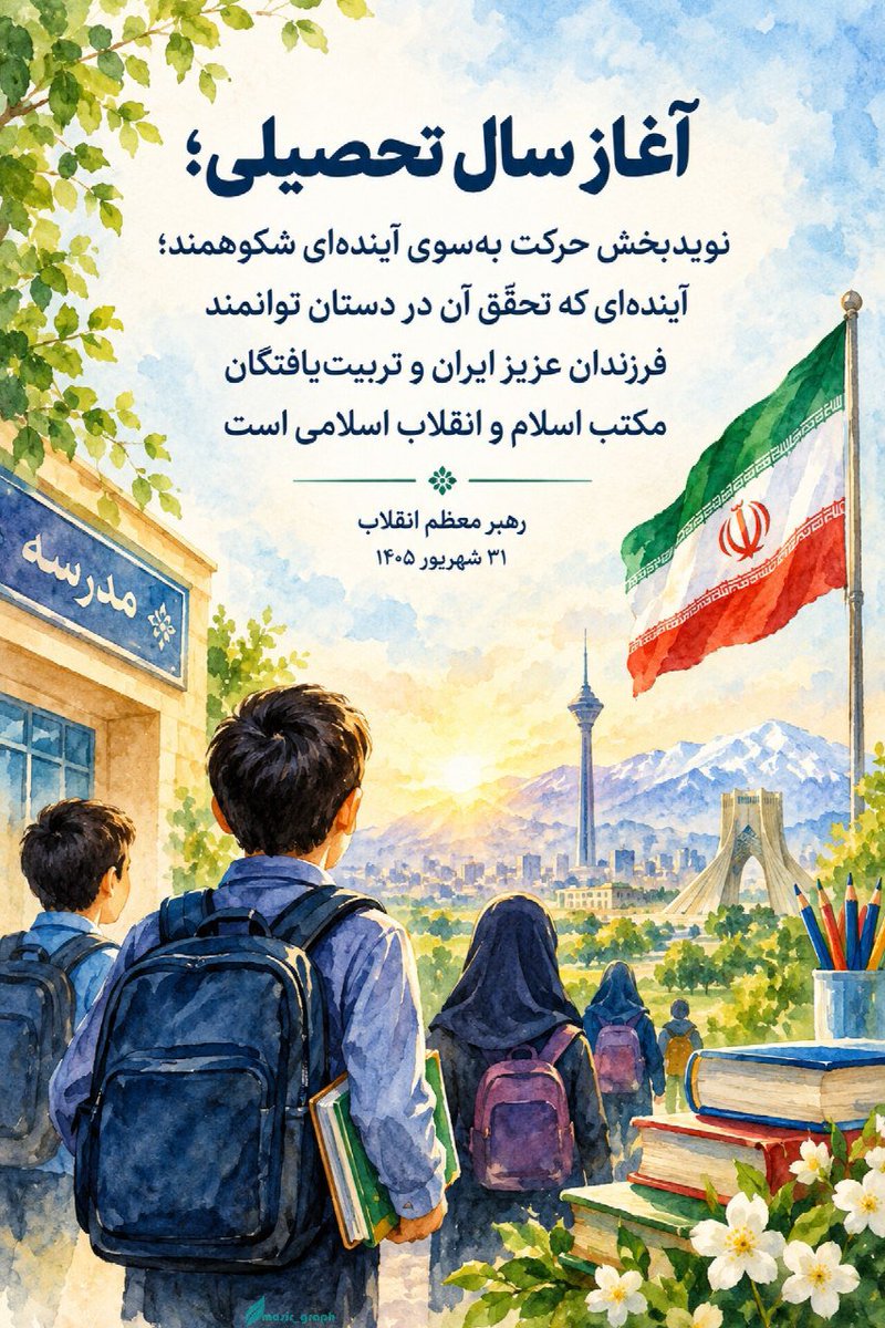 akrm20674's tweet photo. 🔻| آغاز سال تحصیلی؛ نوید بخش حرکت به سوی آینده‌ای شکوهمند؛ آینده‌ای که تحقق آن در دستان توانمند فرزندان عزیز ایران و تربیت یافتگان مکتب اسلام و انقلاب اسلامی است.
رهبر معظم انقلاب ۳۱ ش
#روایت_فداکاری
#مهر‌_مقاومت https://t.co/f34zGG9xB4