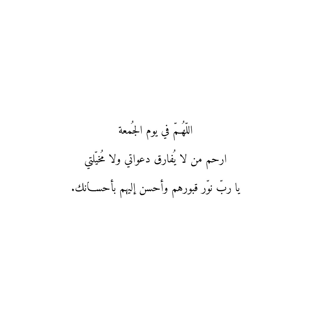Du3aaAmwat's tweet photo. اللّهُمّ في يوم الجُمعة
ارحم من لا يُفارق دعواتي ولا مُخيّلتي
يا ربّ نوّر قبورهم وأحسن إليهم بأحسانك. https://t.co/cSp8ZfP5Og