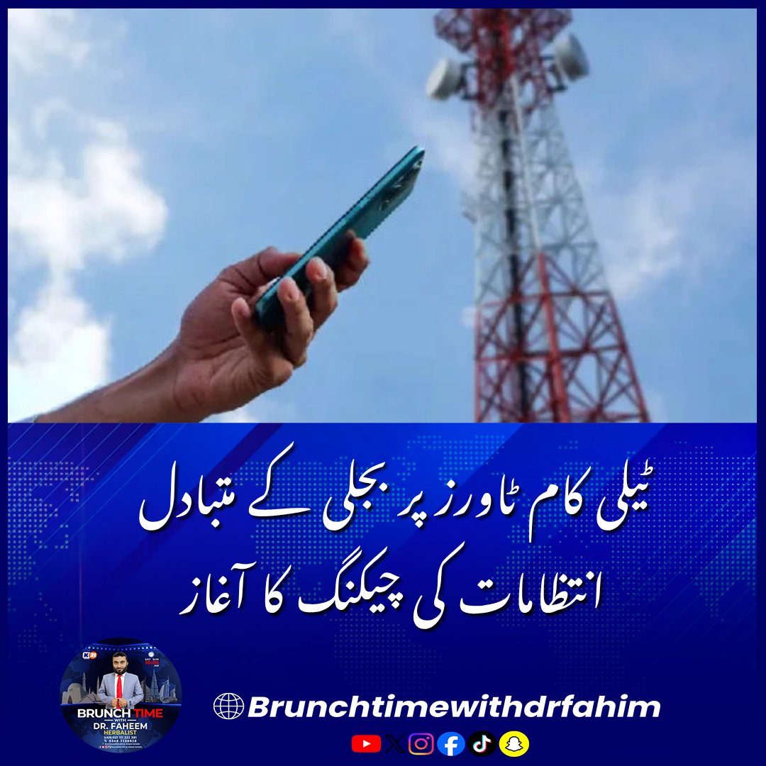 BrunchTime__'s tweet photo. ٹیلی کام ٹاورز پر بجلی کے متبادل انتظامات کی چیکنگ کا آغاز
#PTA #TelecomTower #MobileServices #DigitalPakistan #TechNews #BreakingNew https://t.co/8dzbz9BucM