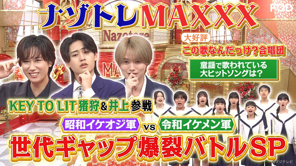 fujitvplus's tweet photo. バラエティ『#ナゾトレMAXXX』
2026/9/24放送 見逃し無料配信開始！🆓

「今こんなことになっているの！？」をテーマに、気になる界隈を楽しく深掘り！

昭和🆚令和 世代ギャップ爆裂バトルSP💥
童謡のメロディで歌っている1995年＆2015年の名曲は何？🪄
今冬デビューの #KEYTOLIT #猪狩蒼弥 ＆ #井上瑞稀 がMAXXX参戦！

#くりぃむしちゅー(#有田哲平 #上田晋也) #阿部亮平(#SnowMan) #タカアンドトシ #柳原可奈子
#宇梶剛士
#FOD

https://t.co/JFJcUEdawW