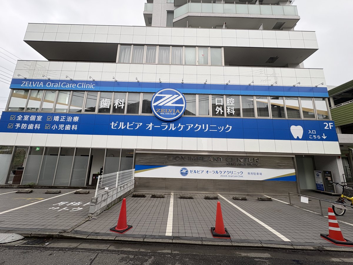 exitzel's tweet photo. ゼルビアの歯医者できてた！！
立派な看板すごい！
#zelvia https://t.co/36VSKrQ8Je