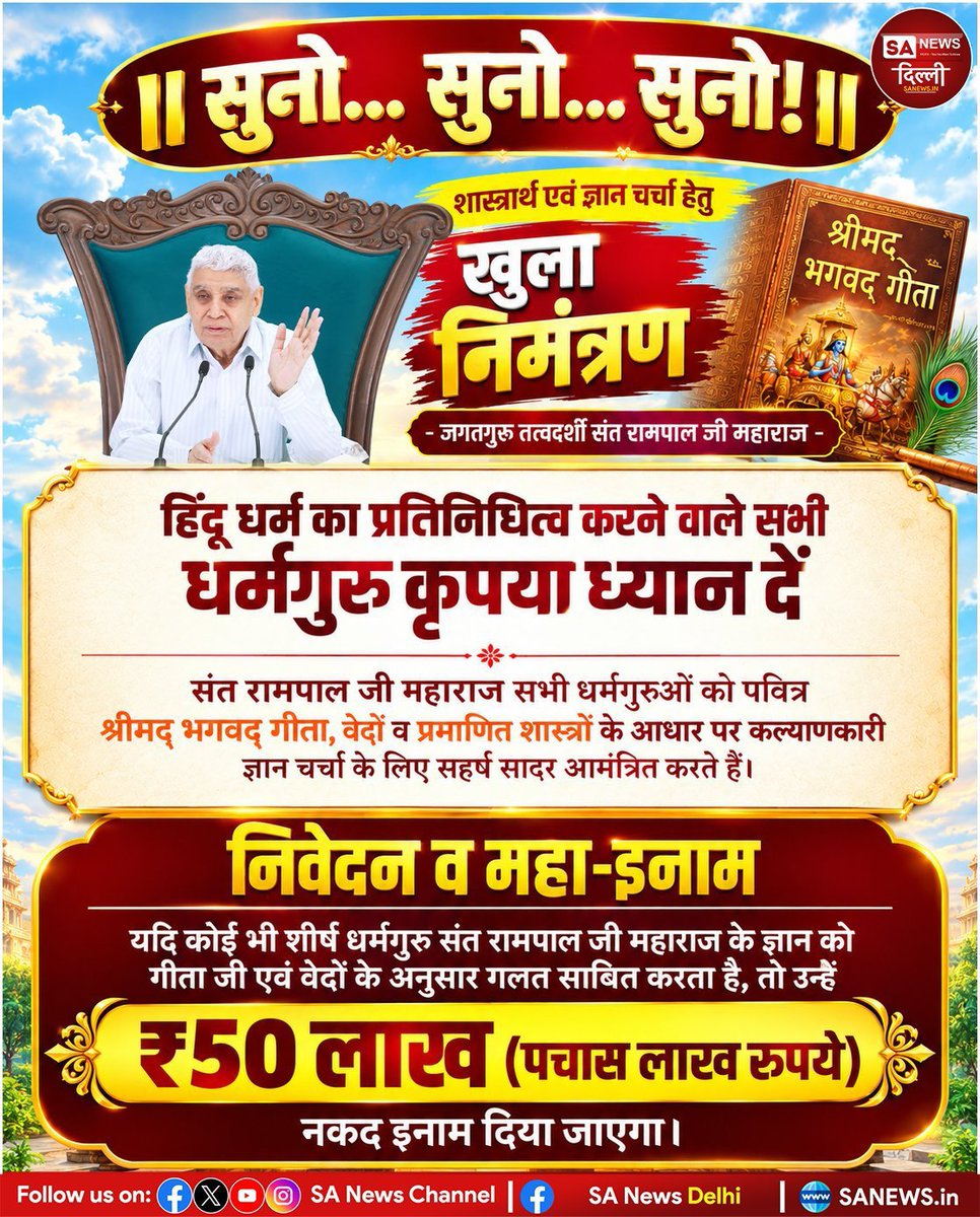 NishaShina's tweet photo. #शास्त्रार्थ_का_शंखनाद
धर्मगुरुओं को 50 लाख रुपये की खुली चुनौती!

संत रामपाल जी महाराज की ओर से शास्त्रार्थ का खुला निमंत्रण—दावे के अनुसार, यदि कोई धर्मगुरु शास्त्रों के आधार पर उनके ज्ञान को गलत साबित करता है ! https://t.co/4ptWxUlb6P