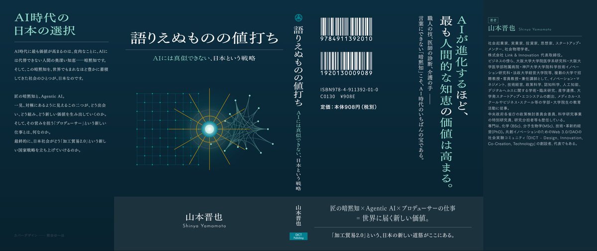 ShinyaYamaPhD's tweet photo. 今日、一冊の本が紙になりました。

『語りえぬものの値打ち〜AIには真似できない、日本という戦略』。

値段は999円です。

千円に、一円だけ届きません。

昨夜、AIが「書ける」時代に、私たちは何に署名するのかを書きました。

その問いの根にあるものを、一冊かけて考えた本です。

言葉にできないものについて、言葉で書く。

この本を書きながら、ずっとその矛盾の中にいました。

書けば書くほど、書けない部分が残る。

どれほど丁寧に書いても、本は語りえぬものそのものには届かない。

足りない一円は、そのことを忘れないための、私なりの目印です。

月をさす指は、月ではありません。それでも指さすのは、そちらを見てほしいからです。

お味噌汁のちょうどいい塩加減。

顔をひと目見ただけで気づく、家族の体調の変化。

長く現場にいる人が「なんとなく、こうなんだ」と言うときの、その「なんとなく」の中身。

AIが言葉をどこまでも豊かに、どこまでも安くしていくほど、こうした言葉にならない知は、静かに値打ちを増していく。

この本は、その逆説から始まります。

書きながら、何度も同じ場面に立ち会いました。

現場で本当に求められているのは、いつも手続きではなく判断でした。

そして、判断を持っている人ほど、それを自分の価値だとは思っていない。

当たり前すぎて、説明しようともしないのです。

もしかすると、これを読んでいるあなたにも、そういうものがあるのではないでしょうか。

自分では大したことがないと思っている手の感覚や、場の空気を読む力や、長年の勘。

それは、外に出た瞬間に値打ちを持ちます。

その値打ちを、社会に届く形へと翻訳する人を、本書では「プロデューサー」と呼んでいます。

特別な才能ではなく、育てることのできる職能です。

そして、職人気質や現場力、品質へのこだわりを、AI時代の資源として捉え直す。

それが本書で描いた「加工貿易2.0」という、日本の戦略です。

一ヶ月前に電子版を出し、今日、紙の文庫になりました。

言葉にならない知は、いつも身体とともにあります。

手に取れる重さと、ページをめくる指の感触を持った形でこの本を届けられることを、嬉しく思います。

制作を支えてくれたプロデューサーの三留丈樹さん、ディレクター・DTPの饗庭璃奈子さん、カバーデザインの熊谷ゆ〜ほさんに、心から感謝します。

10月25日（日）20時からは、ラジオ関西「風ノ翔馬の“楽屋へようこそ”」内のコーナー『山本晋也のイノベーター・ラボ』で、この本について語ります。

図も表も使えない、声だけの場所で、言葉にならないものの話をしてみます。

radikoなら全国で聴けます。

この本が、あなたの中にある「当たり前すぎて語られてこなかったもの」に気づく、小さなきっかけになれば嬉しく思います。

『語りえぬものの値打ち』文庫版（999円）
https://t.co/spSqCaDMkB

#語りえぬものの値打ち #暗黙知 #AgenticAI #加工貿易2.0 #DICTPublishing
