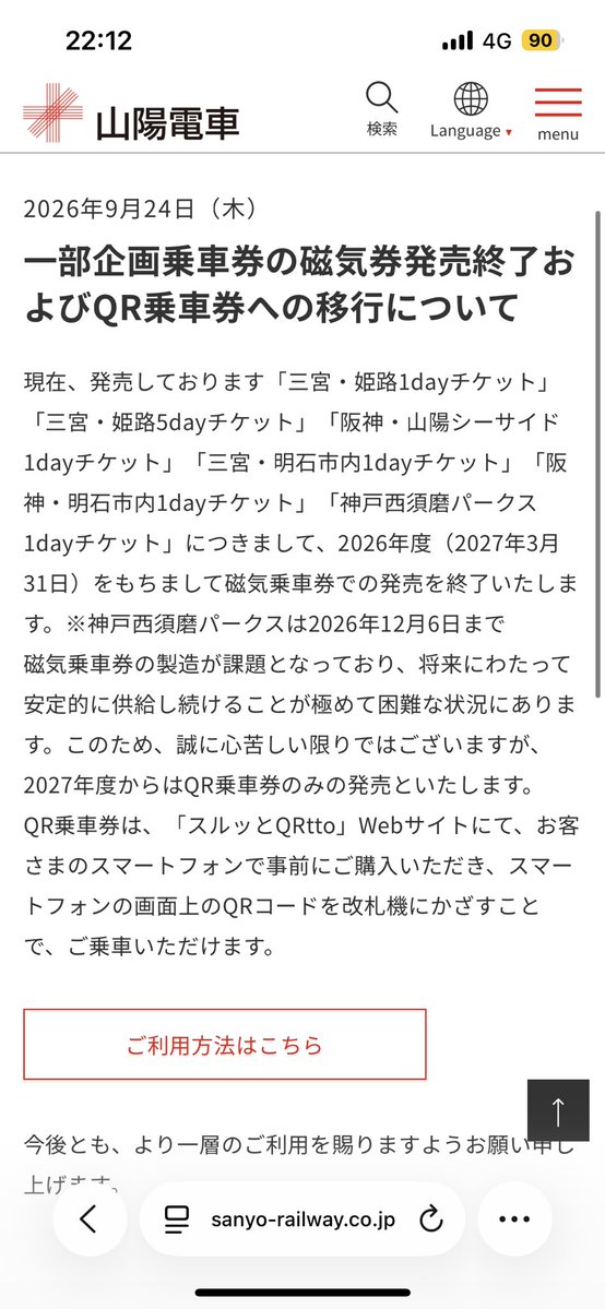 kaaayochiiiin's tweet photo. 山電まで磁気のワンデイ廃止してQRに移行しやがる
関西ほんまQRに移行しまくったらクレジット持ってない人はどうするんやほんま、しかも山電とかの私鉄はまだましやけどQR対応の改札ほんま少ないんよ、しかもQR対応の改札にICの人が他空いてても来るから割り込むように使わな行かれへんねん https://t.co/MVxdDc6ZAQ