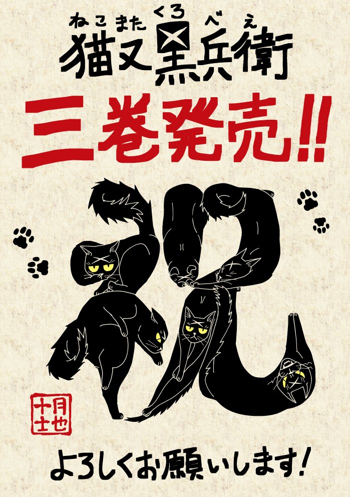 Totsukishiya's tweet photo. 黒兵衛による、猫文字カウントダウン。
『猫又黒兵衛』本日第三巻発売です！！
▷https://t.co/QcU3YENmRS
よろしくお願いいたします！

#猫の当て字 #歌川国芳 https://t.co/WhcRFnYKbI