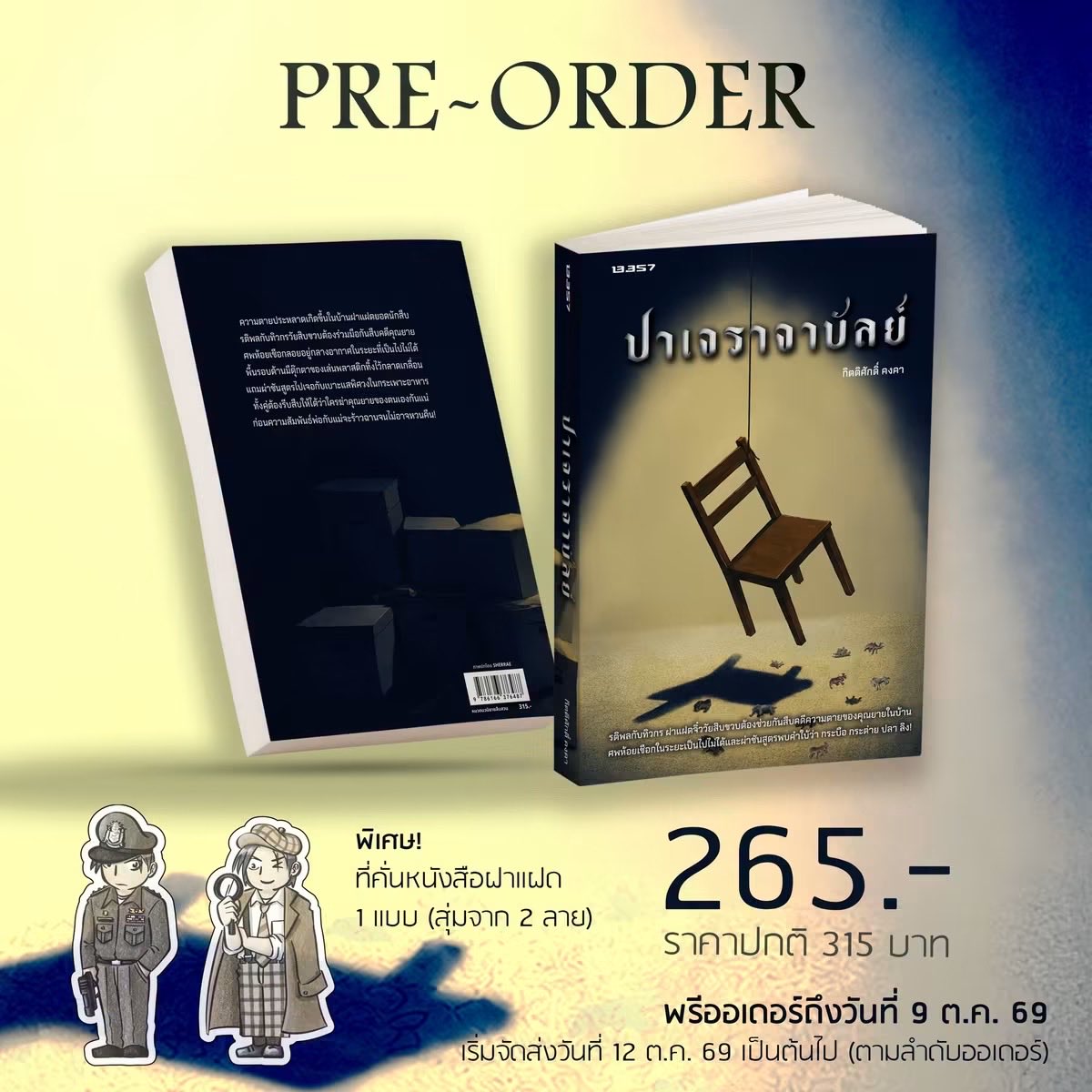 klinnangsue's tweet photo. PRE-ORDER #ปาเจราจาบัลย์ 

รติพลกับทิวกร ฝาแฝดจิ๋ววัยสิบขวบต้องช่วยกันสืบคดีความตายของคุณยายในบ้าน
ศพห้อยเชือกในระยะเป็นไปไม่ได้และผ่าชันสูตรพบคำใบ้ว่า กระบือ กระต่าย ปลา ลิง!

ปกหลัง
ความตายประหลาดเกิดขึ้นในบ้านฝาแฝดยอดนักสืบ รติพลกับทิวกรวัยสิบขวบต้องร่วมมือกันสืบคดีคุณยาย ศพห้อยเชือกลอยอยู่กลางอากาศในระยะที่เป็นไปไม่ได้
พื้นรอบด้านมีตุ๊กตาของเล่นพลาสติกทิ้งไว้กลาดเกลื่อน แถมผ่าชันสูตรไปเจอกับเบาะแสพิศวงในกระเพาะอาหาร

ทั้งคู่ต้องรีบสืบให้ได้ว่าใครฆ่าคุณยายของตนเองกันแน่ ก่อนความสัมพันธ์พ่อกับแม่จะร้าวฉานจนไม่อาจหวนคืน!

 📚ข้อมูลหนังสือ📚
​ชื่อหนังสือ ปาเจราจาบัลย์
​ผู้เขียน กิตติศักดิ์ คงคา
​ประเภท นวนิยายสืบสวน
​ขนาดหนังสือ 13.1 x 18.5 ปกอ่อน
จำนวน 328 หน้า
​✨ของแถม ที่คั่นหนังสือและโปสต์การ์ด
🌠ของแถมพิเศษ ที่คั่นฝาแฝดยอดนักสืบ 1 แบบ (สุ่มจาก 2 แบบ)

​🛎️ราคาปก 315 บาท/ เฉพาะรอบพรีฯ 265 บาท ✅
📚สั่งจองทาง DM/Line : @klinnangsue
