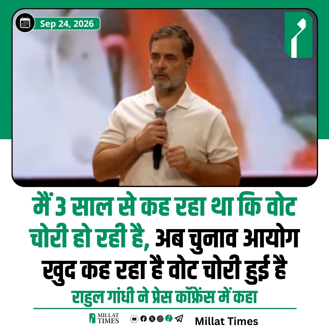 Millat_Times's tweet photo. राहुल गांधी ने प्रेस कॉफ्रेंस में कहा कि मैं 3 साल से कह रहा था कि वोट चोरी हो रही है, अब चुनाव आयोग खुद कह रहा है वोट चोरी हुई है। https://t.co/B3oSACRbvJ