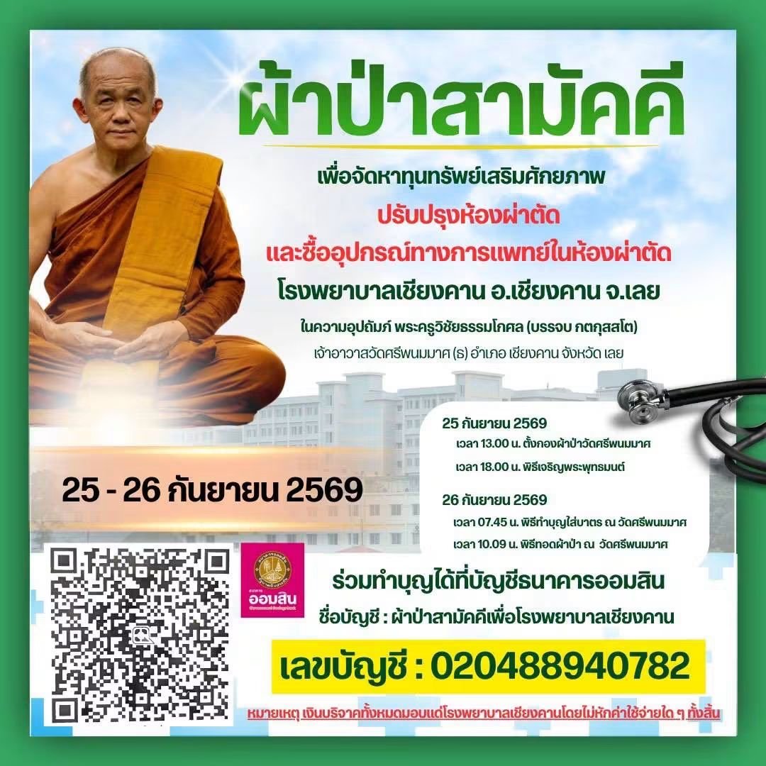 kadanboon1995's tweet photo. 🏥 ขอเชิญร่วมเป็นเจ้าภาพกฐินสามัคคี เพื่อจัดหาทุนทรัพย์สนับสนุนการจัดซื้อครุภัณฑ์และอุปกรณ์ทางการแพทย์ให้แก่โรงพยาบาล

📅 วันที่ 25–26 กันยายน 2569

กำหนดการ
📌 วันที่ 25 กันยายน 2569
• เวลา 13.00 น. ตั้งกองผ้าป่าสามัคคี
• เวลา 18.00 น. พิธีเจริญพระพุทธมนต์

📌 วันที่ 26 กันยายน 2569
• เวลา 07.45 น. พิธีทำบุญใส่บาตร
• เวลา 10.09 น. พิธีทอดผ้าป่าสามัคคี

ร่วมทำบุญบริจาคได้ที่
ธนาคารออมสิน
เลขที่บัญชี 020488940782
ชื่อบัญชี: ผ้าป่าสามัคคีเพื่อโรงพยาบาลเชียงคาน
หรือผ่าน QR e-Donation