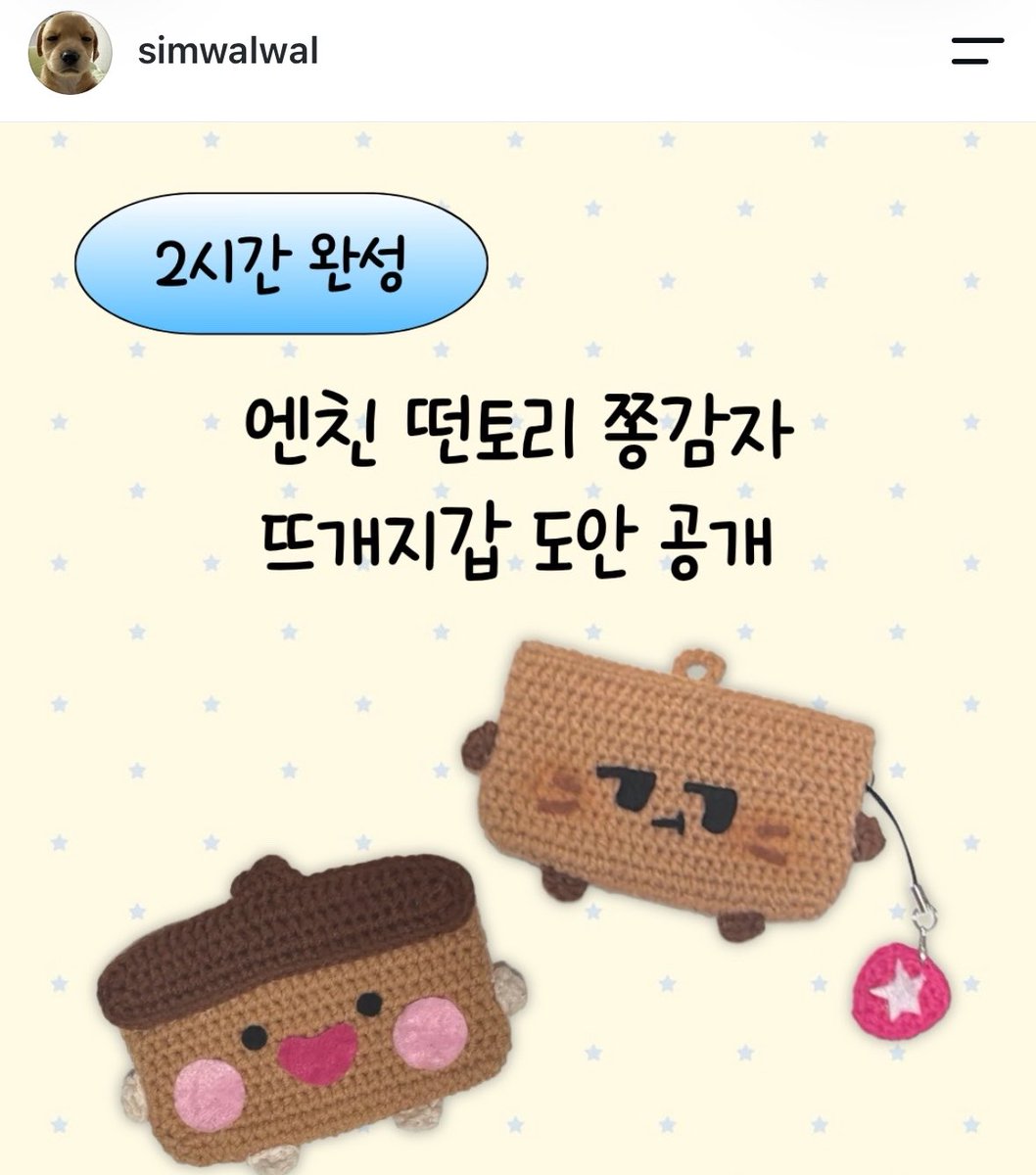 Simwalwal's tweet photo. 두번째 무료도안 공개🩷
이번에는 떤토리랑 쫑감자 뜨개도안입니다!
저번에 올린 떤토리에서 기법이 꽤나 추가됐어요..(눈치) 하지만 그리 어렵지 않으니 도전해보세요!! 2시간 완성이 어마무시하겠지만 단순반복이라 금방금방 만들 수 있어요 !(•̀ᴗ•́)و ̑̑
도안은 맨션에! 이번에도 화이팅~ㅎㅎ https://t.co/T0tdszOceJ