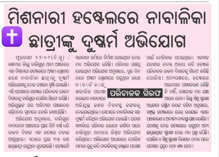Bhabanisankar02's tweet photo. ନୀରବ ଦ୍ରଷ୍ଟା ସାଜିବେ ନା କଠୋର କାର୍ଯ୍ୟାନୁଷ୍ଠାନ ହେବ?

​କଳାହାଣ୍ଡି ପରେ ଏବେ ଫୁଲବାଣୀ (ବାଲିଗୁଡ଼ା)। ମିଶନାରୀ ହଷ୍ଟେଲରେ ଅଷ୍ଟମ ଶ୍ରେଣୀର ନାବାଳିକା ଛାତ୍ରୀଙ୍କ ସହ ଦୁଷ୍କର୍ମ ଅଭିଯୋଗ। ଶାରୀରିକ ପରୀକ୍ଷା ବାହାନାରେ ଜଙ୍ଗଲକୁ ନେଇ ଶୋଷଣ କରିବା କେଉଁ ପ୍ରକାରର ମାନସିକତା?

​ସବୁଠାରୁ ବଡ଼ ପ୍ରଶ୍ନ ବିନା ଆଇନଗତ ପଞ୍ଜୀକରଣରେ ସରକାରୀ ଜମି ଜବରଦଖଲ କରି ଏସବୁ ହଷ୍ଟେଲ ଚାଲୁଛି କେମିତି? ଶିଶୁ ସୁରକ୍ଷା ବିଭାଗ ଓ ପ୍ରଶାସନ ସେତେବେଳେ କାହିଁକି ଶୋଇଥିଲା?

​ଅଭିଯୁକ୍ତ ହଷ୍ଟେଲ ପରିଚାଳକକୁ କଠୋରରୁ କଠୋରତମ ଶାସ୍ତି ମିଳୁ ଏବଂ ବେଆଇନ ଭାବେ ଚାଲିଥିବା ଏହିପରି ସଂସ୍ଥାଗୁଡ଼ିକ ଉପରେ ତୁରନ୍ତ ବୁଲଡୋଜର ଚାଲୁ!
​#KandhamalNews #BaligudaIncident #ChildSafety #OdishaCrime #JusticeForMinor #OdishaPolice #StrictActionNeeded