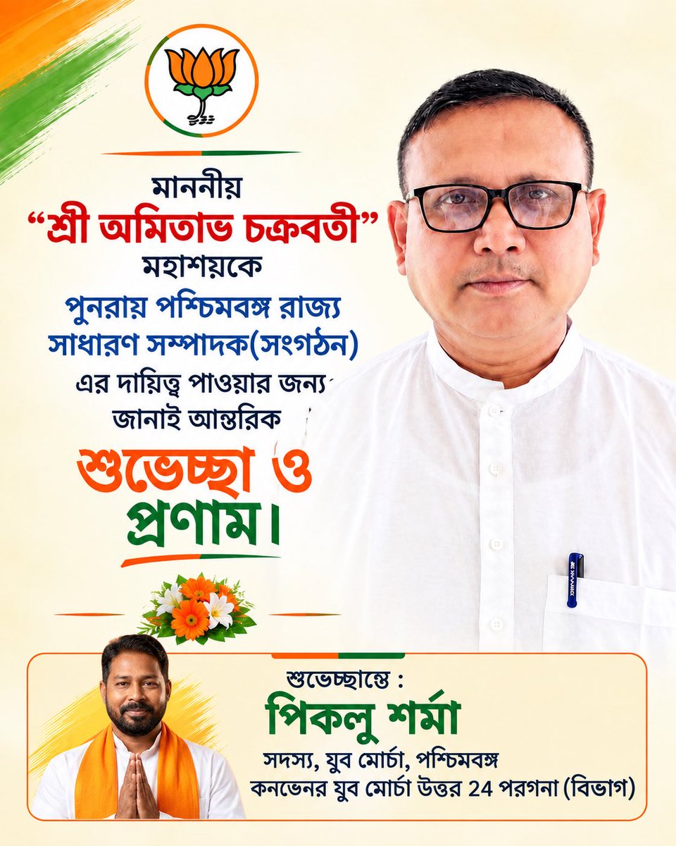 PikluSharma_BJP's tweet photo. The BJP's All-India President, Honorable Shri Nitin Nabin, has appointed Shri Amitava Chakraborty as the General Secretary of the West Bengal State unit.
Heartiest congratulations To respected Amitava Da on taking up this new responsibility once again. 

~Piklu Sharma @BJYM https://t.co/XyR8pT0SnK