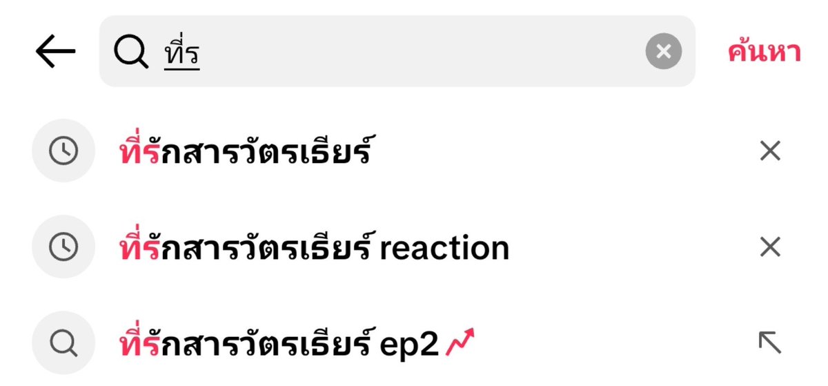 YinwarData's tweet photo. ใน Tiktok คำค้นหา Keyword

 "ที่รักสารวัตรเธียร์ EP2 📈"

มีผู้ใช้งานค้นหาเป็นจำนวนมาก และกำลังเป็นกระแส จริงมีกราฟติดหลังคำค้นหาใน EP2 

ขอให้คนค้นพบ #ที่รักสารวัตรเธียร์ เยอะๆเลยนะคะ 🙏🥰

#หยิ่นวอร์ #YINWAR
#yinyin_anw #warwanarat 
@yinyin_anw @warwanarat https://t.co/sqUlDpYsQZ