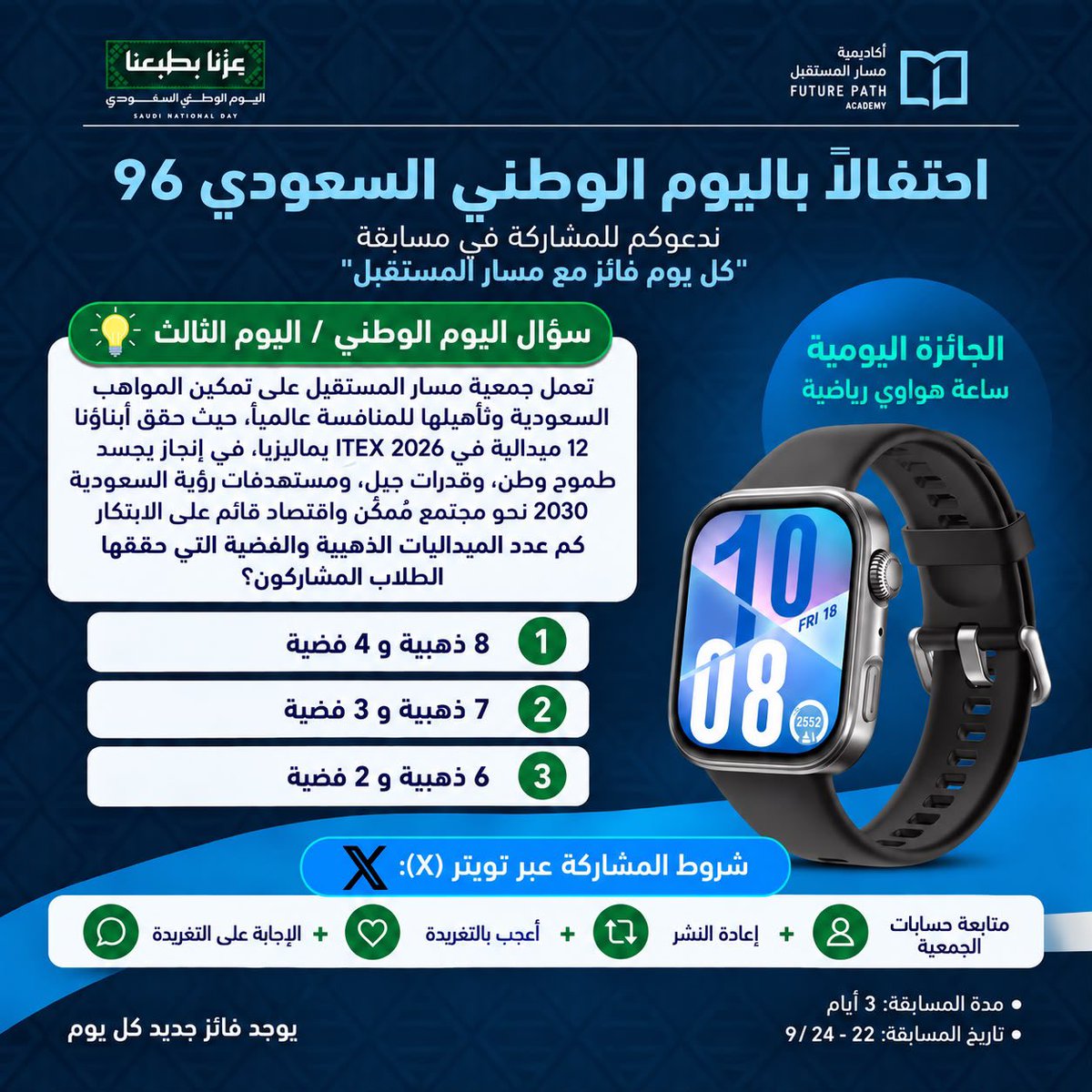 masaar_sa's tweet photo. سؤال اليوم الوطني / اليوم الثالث
للمشاركة
 متابعة + أعادة النشر 
 والإجابة في الرد على التغريدة https://t.co/38lQ8Y73Bo