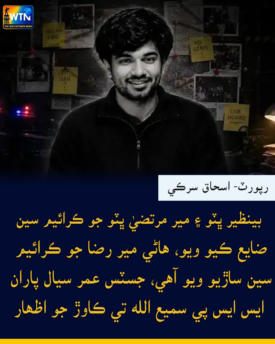 WTNSindhi's tweet photo. بينظير ڀٽو ۽ مير مرتضيٰ ڀٽو جو ڪرائيم سين ضايع ڪيو ويو، هاڻي مير رضا جو ڪرائيم سين ساڙي ويو آھي، مير رضا ڪيس ۾ جسٽس عمر سيال پاران ايس ايس پي سميع الله سومرو تي ڪاوڙ جو اظھار
#BenazirBhutto #MirMurtazaBhutto #MirRazaCase #CrimeScene #JusticeUmarSial #SSPSamiullahSomro #MirRaza https://t.co/ZNPTNY7M6o
