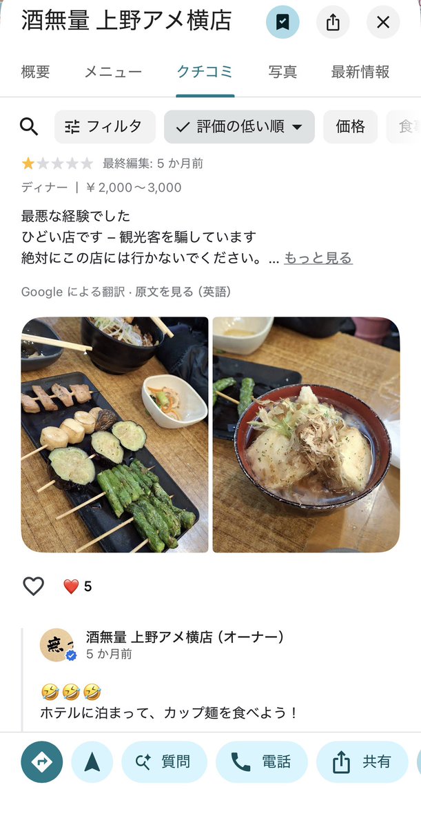 droid139's tweet photo. 久々にひどい店に当たったので自戒兼備忘のためあげておく
口コミ見たらオーナーの態度酷すぎて下調べの甘さを痛感した https://t.co/8WzONFHnk0