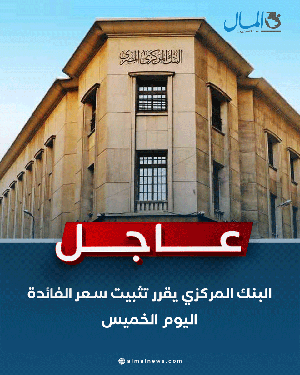 Almalweb's tweet photo. #عاجل.. قررت لجنة السياسة النقديـة للبنك المركــزي الإبقاء على أسعار العائد الأساسية دون تغيير. وعليه، تقرر تثبيت سعري عائد الإيداع والإقراض لليلة واحدة وسعر العملية الرئيسية للبنك المركزي عند 19.00% و20.00% و19.50%، على الترتيب.
كما تم الإبقاء على سعر الائتمان والخصم عند 19.50%. ويأتي هذا القرار انعكاسا لتقييم اللجنة لآخر تطورات التضخم وتوقعاته إلى جانب التغيرات في المخاطر المحيطة به.