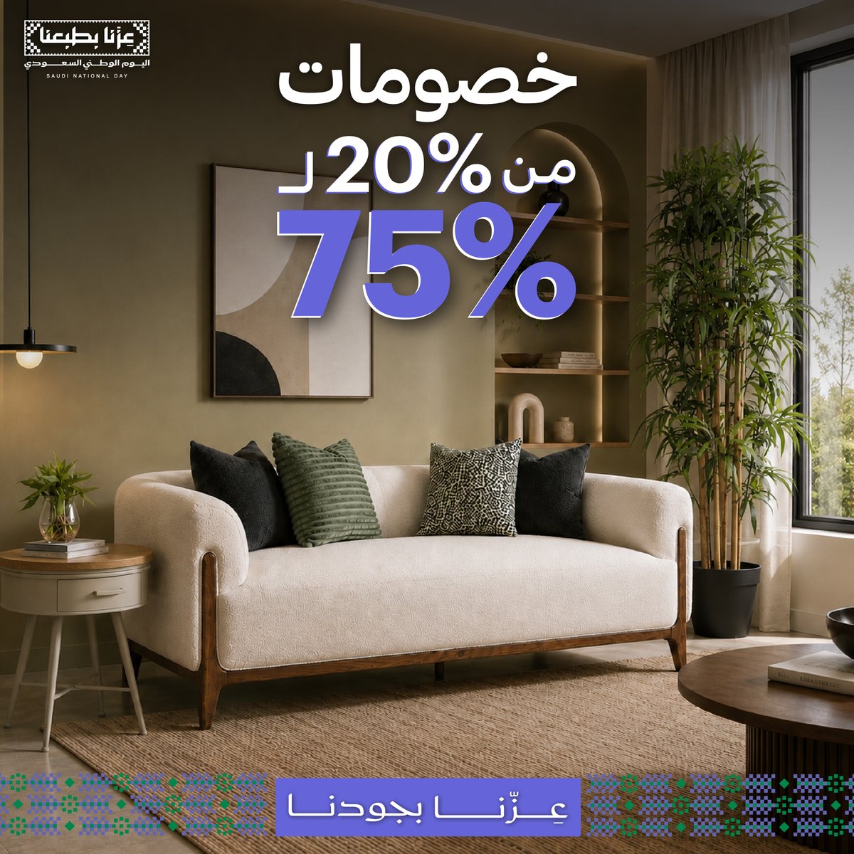 HighPoint_SA's tweet photo. جدّد ركنك بخصومات من 20% إلى 75% على مختارات الأثاث والديكور من هاي بوينت

#هاي_بوينت #اليوم_الوطني #عروض_اليوم_الوطني #أثاث https://t.co/wYWlSUji8S