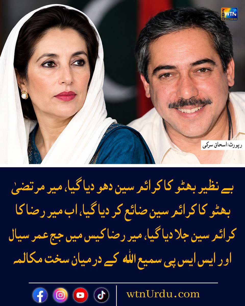 WTNUrdu's tweet photo. بے نظیر بھٹو کا کرائم سین دھو دیا گیا، میر مرتضیٰ بھٹو کا کرائم سین ضائع کر دیا گیا، اب میر رضا کا کرائم سین جلا دیا گیا، میر رضا کیس میں جج عمر سیال اور ایس ایس پی سمیع اللہ کے درمیان سخت مکالمہ
#wtn #wtnurdu #Mirazacase #MurtazaBhutto #Mirrazacase https://t.co/fDuTbLYa5W