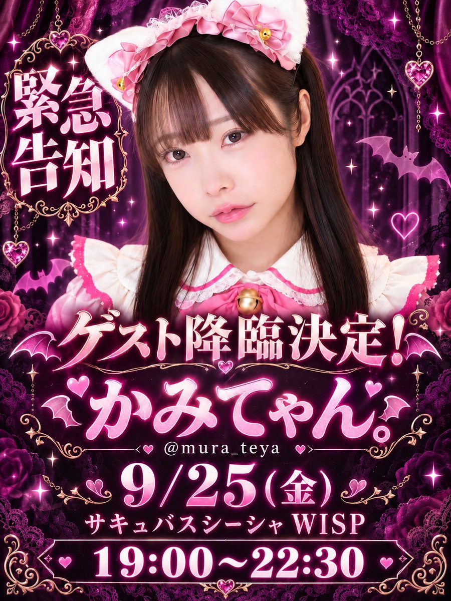 Succubus_wisp's tweet photo. 🚨緊急告知🚨
かみてゃん。さん（@mura_teya）が
WISPにゲスト降臨決定😈💜

📅9/25(金)
⏰19:00〜22:30

急遽決まった特別な夜♡
かみてゃん。さんと一緒に魔界で過ごしませんか？🦇✨
旅人様のご来館をお待ちしております🥂

#かみてゃん #サキュバスWISP #福岡コンカフェ https://t.co/hWILRvLRS5