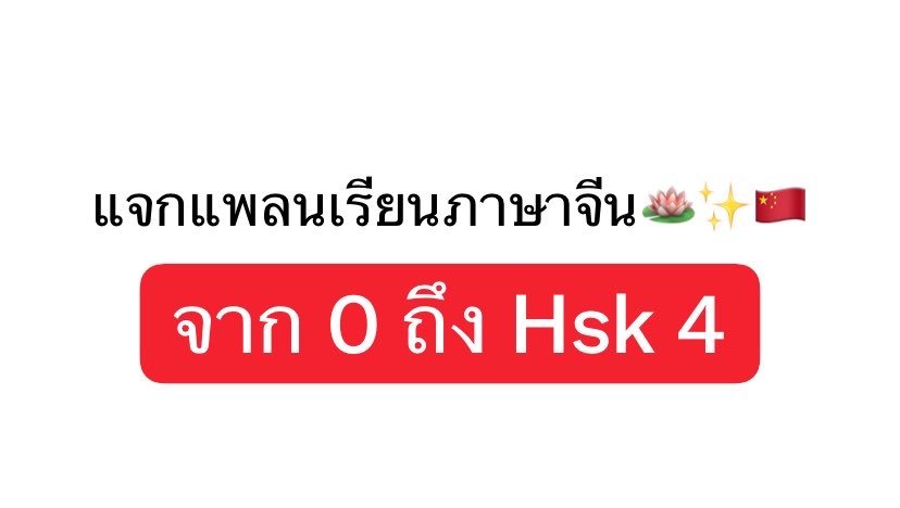 junkochiban's tweet photo. แจกแพลนเรียนภาษาจีนจาก 0 ถึง Hsk 3 ภายใน 4 เดือน “by dek เอกจีน”🇨🇳✨

เดือน 1 : ปูพื้นฐาน Pinyin & ศัพท์พื้นฐาน Hsk 1

เดือน 2 : ท่องศัพท์ Hsk 2 & ทบทวน Hsk1

เดือน 3 : เริ่มท่อง Hsk 3 & เริ่มเรียนแกรมม่า

เดือนที่4 : ทบทวน เก็บตกคำศัพท์ ฝึกฟัง听力

ตัวช่วยในการเรียน ：Anki, Pleco ,Purple dictionary 

สนใจเรียนพินอิน DM for details 📌

#dek70 #ภาษาจีน