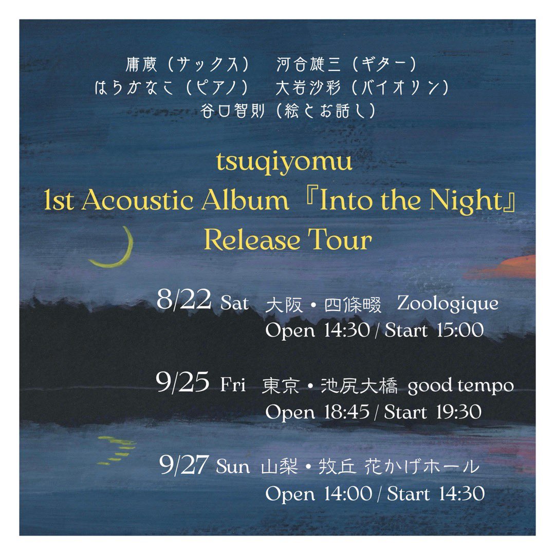 tsuki_aru's tweet photo. シルバーウィークが終わりまして

ホッとしたのも束の間！今週の店主はライブウィークです🎷

店主のキャリア初となるアコースティック作品集「Into the Night」のリリースツアー

8月の大阪公演に続き、9/25（金）の東京公演も前売りチケットは完売となりました。嬉しい👏当日券はあります！ https://t.co/0gbQnQ3THq