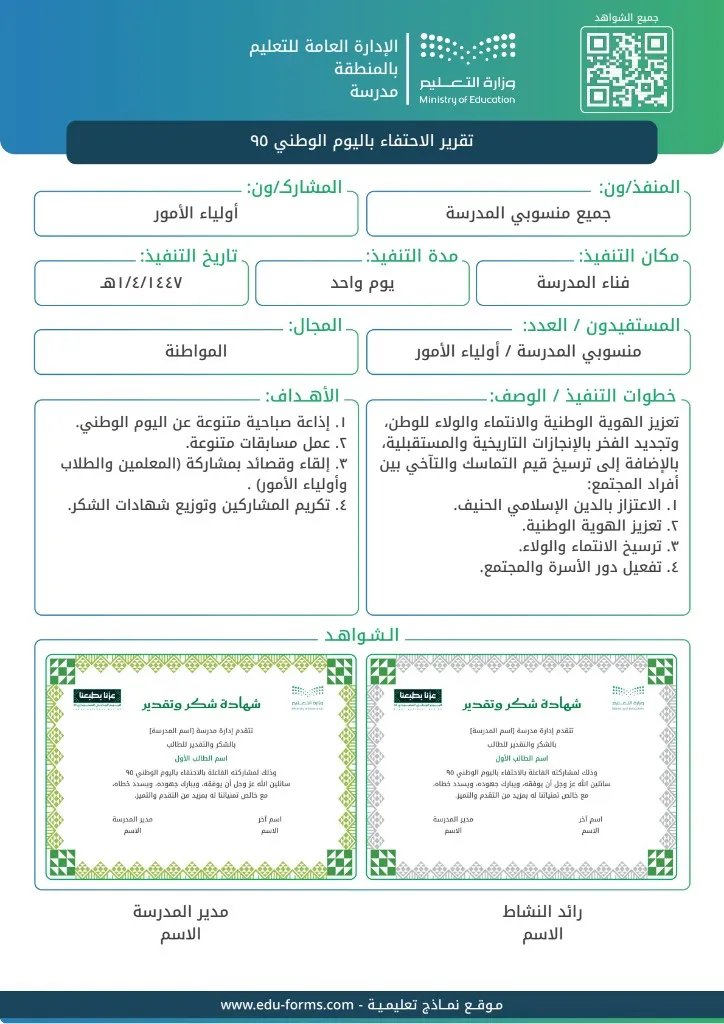 ali_alqhtani05's tweet photo. 🇸🇦 أفضل نموذج لتوثيق برنامج أو نشاط (المطور)

لتوثيق برامج وفعاليات #اليوم_الوطني_96 بشكل أكثر ترتيبًا 👌

النموذج جاهز بأهداف مناسبة للاحتفاء باليوم الوطني، مع توثيق خطوات التنفيذ، وإضافة شاهد أو شاهدين، وإمكانية وضع رابط لجميع الشواهد وتحويله تلقائيًا إلى QR داخل التقرير.

🔗 التقرير مباشرة:
https://t.co/njlSZjov2Q

@MuflehDev

#وزارة_التعليم #التوجيه_الطلابي #النشاط_الطلابي #اليوم_الوطني_96