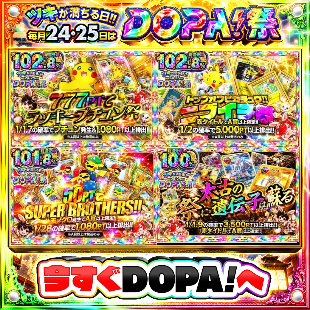 DOPA_Oripa's tweet photo. 🌃本日 DOPA! オススメガチャ🌃

⚠️一部ユーザー限定‼︎
🧡総還元率102.8%!!🧡
🌟赤タイトルでA賞以上確定!!🌟
🍀1/28の確率で1,080PT以上排出!!🍀
💖TOPはひかるカブトプスLV.40{旧裏} PSA10!!💖

画像をチェック!!👀
🌈#DOPA祭 開催中‼️

フォロー&amp;RP&amp;いいねで
1名様に2,000PT🎁
〆切 9/25 10時