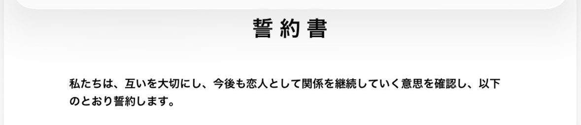 ekoizhm's tweet photo. 彼氏から突然署名済みの誓約書.pdf送られてきた。
「ずっと一緒にいたい」の伝え方が
口約束じゃなくて契約書なのしぬ、可愛い https://t.co/91AbawaMin