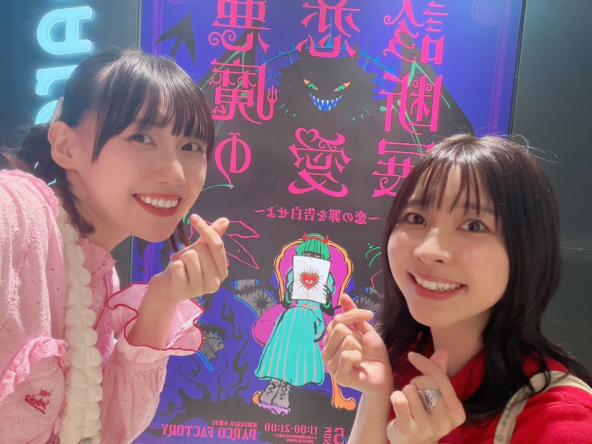 Rochi_ppp's tweet photo. にーなと
#悪魔の恋愛診断展 😈にも行ってました💘︎︎◝✩

わたしたちに憑いていた悪魔は…
【ラブ名探偵悪魔】🕵️‍♀️🔎🐶
気になったことは隠さず相手に伝え、
モヤッとしたら調査もします❣️逃がさないよ❣️

相手の価値観が分かっちゃうので、
友達や恋人同士で行くの絶対楽しいです❣️
10/5まで😈️📝 https://t.co/NKeWmPmKxl