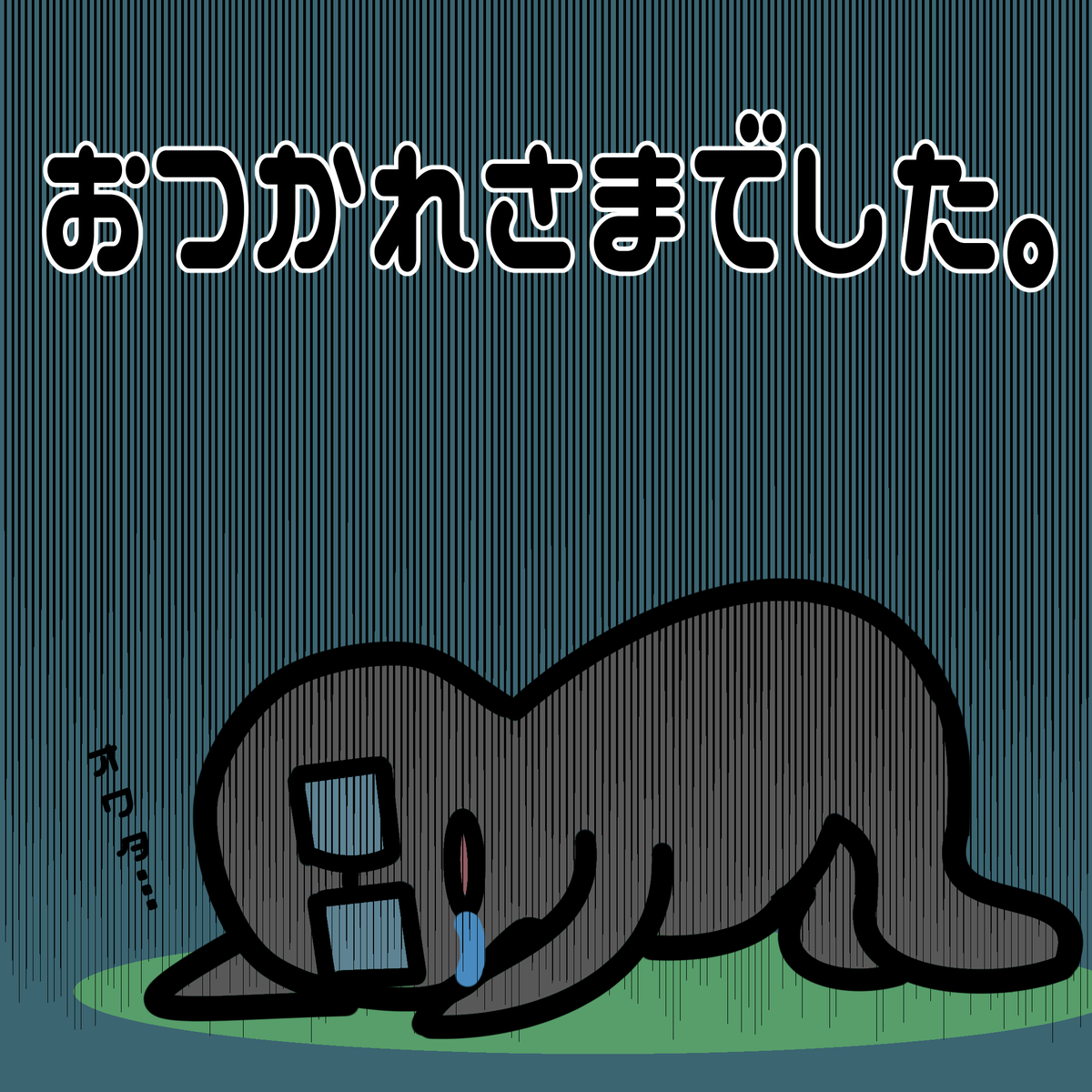 TCG_C_PokeBS's tweet photo. お疲れ様です。

割と時間を割いて描いていたデータがロストしていることに気が付き…最大限に気分が萎えております。
ロールケーキだけでは足りない…

ですが、流石に寝る前、少々気持ち悪いので
このままふて寝する感じで。

バックアップ大事です

今日も１日お疲れ様でした。

＃PokeBS https://t.co/A2JHkLOcEy