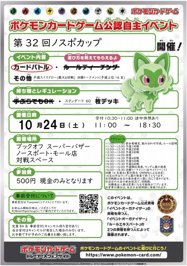 northportcup's tweet photo. ⚔ポケカ大会情報⚔

✨第32回ノスポカップ✨

◇開催日時
10月24日(土)　11:00～18:30
(受付10:30～11:00)

明後日9/26(土)10:00から、事前受付開始です。
皆様のご参加お待ちしております🔥
https://t.co/VeCm90RoaS

#ノスポカップ https://t.co/mdTGBarPRy
