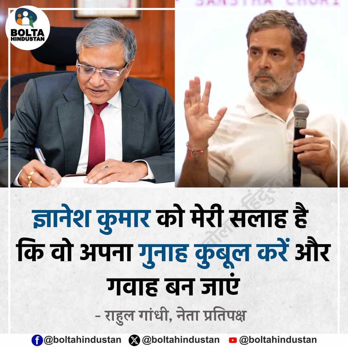 BoltaHindustan's tweet photo. ज्ञानेश कुमार को मेरी सलाह है कि वो अपना गुनाह कुबूल करें और गवाह बन जाएं

:  राहुल गांधी, नेता प्रतिपक्ष https://t.co/D22WvJPy0L