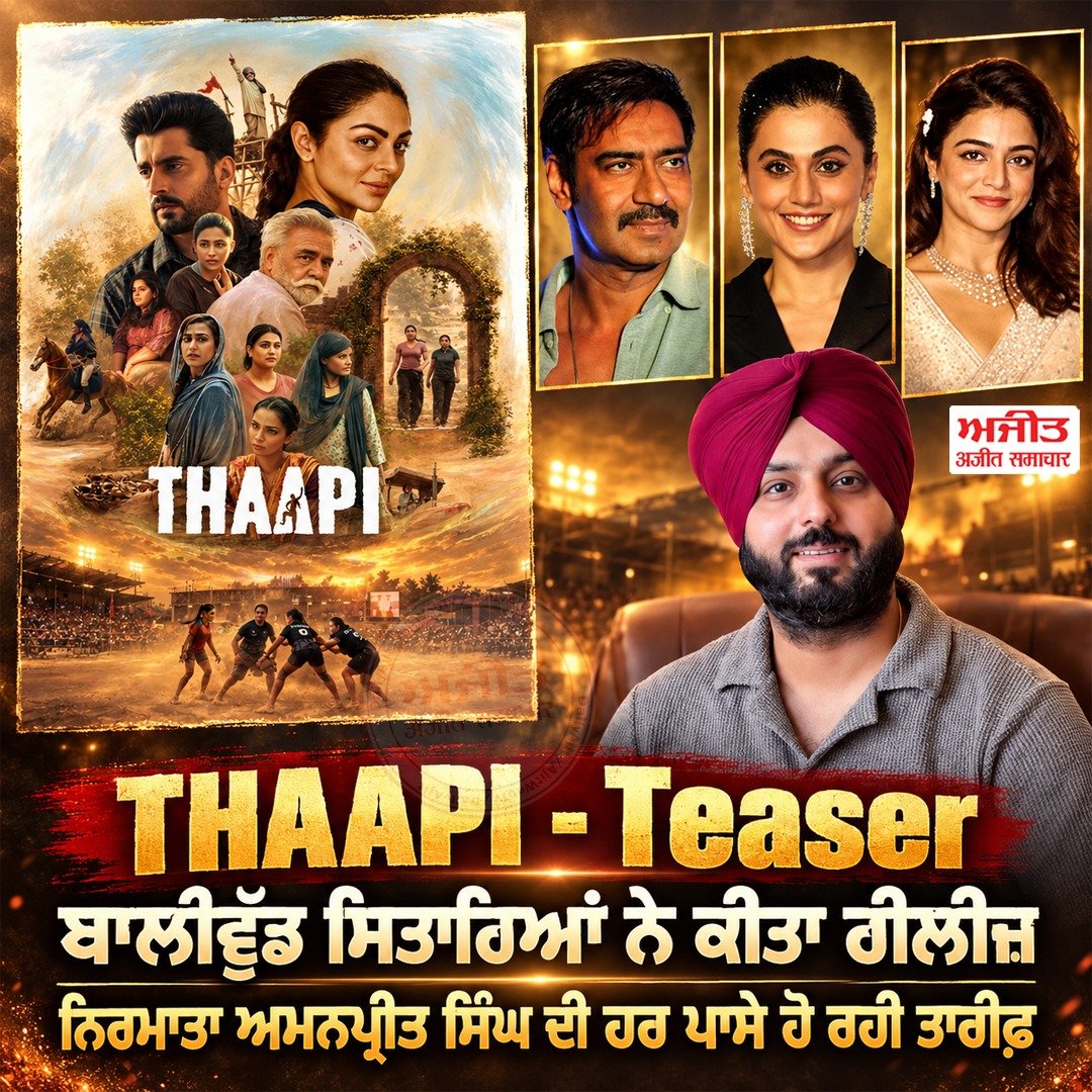 dailyajitnews's tweet photo. THAAPI-Teaser ਬਾਲੀਵੁੱਡ ਸਿਤਾਰਿਆਂ ਨੇ ਕੀਤਾ ਰਿਲੀਜ਼
#THAAPI #Ajit #AjitWebTv #DailyAjit #Punjab #PunjabiNews https://t.co/9FU0fyoQlR