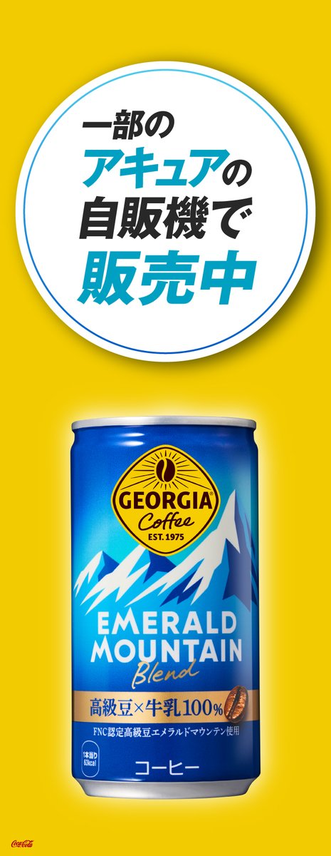 GEORGIA_JAPAN's tweet photo. 【JR東日本の「アキュアの自販機」にジョジョ登場ッ！】

10/1(木)〜11/30(月)、JR東日本の主要駅構内にて。
アキュアの対象自販機の側面サイネージに、限定映像が週替わりで登場！

対象自販機では、ラッキーキャップにも参加できる！

#ジョジョジョージア
#今日を冒険するすべての人へ https://t.co/zl3WxWXNUM