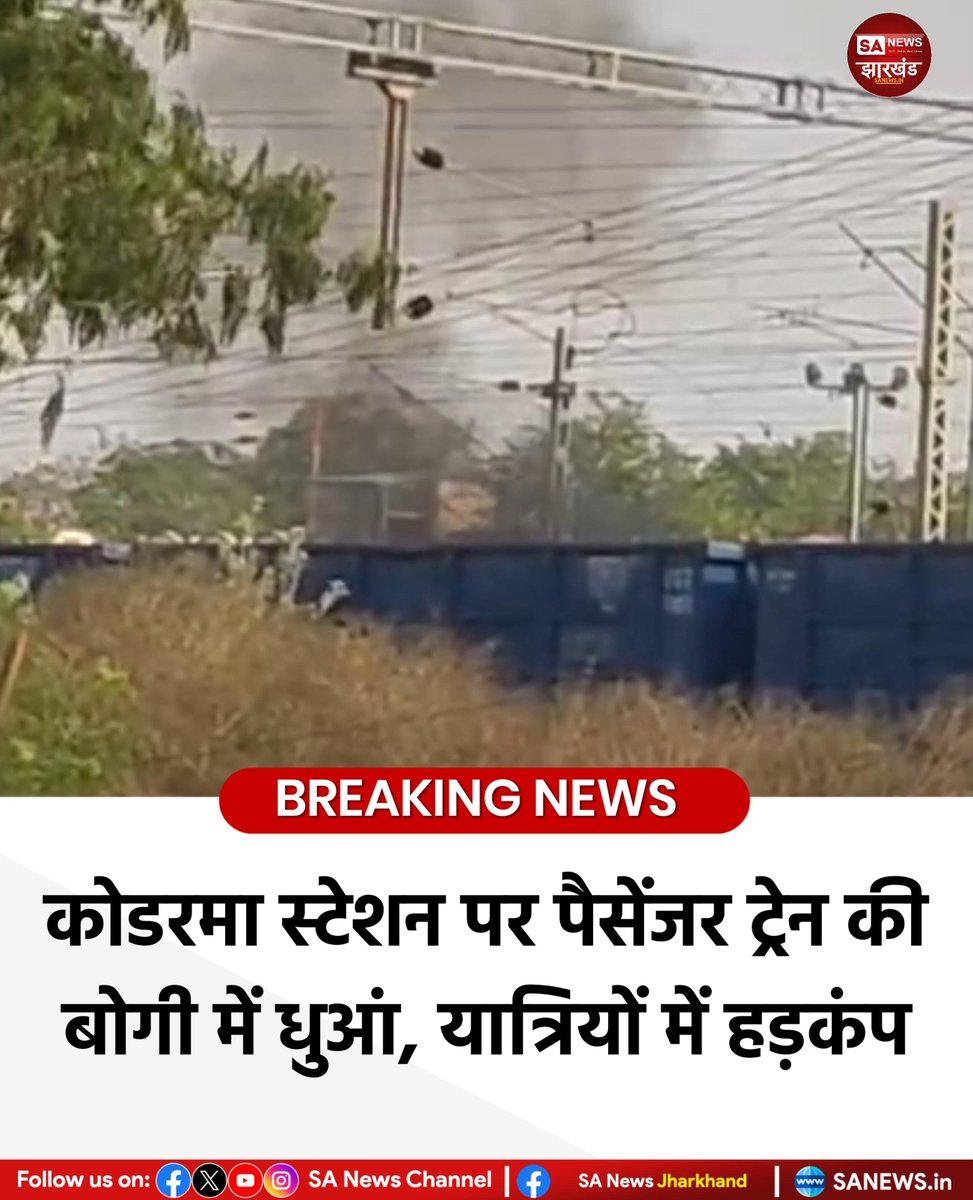 sanewsJharkhand's tweet photo. कोडरमा स्टेशन पर पैसेंजर ट्रेन की बोगी में धुआं, हड़कंप

कोडरमा-बरकाकाना पैसेंजर ट्रेन की आखिरी बोगी के शौचालय से अचानक धुआं उठने लगा। करीब 25-30 यात्रियों को सुरक्षित बाहर निकाला गया और दमकल टीम ने आग पर काबू पा लिया। 

#Koderma #KodermaStation #TrainFire #SANewsJharkhand https://t.co/XcbhriIpAm