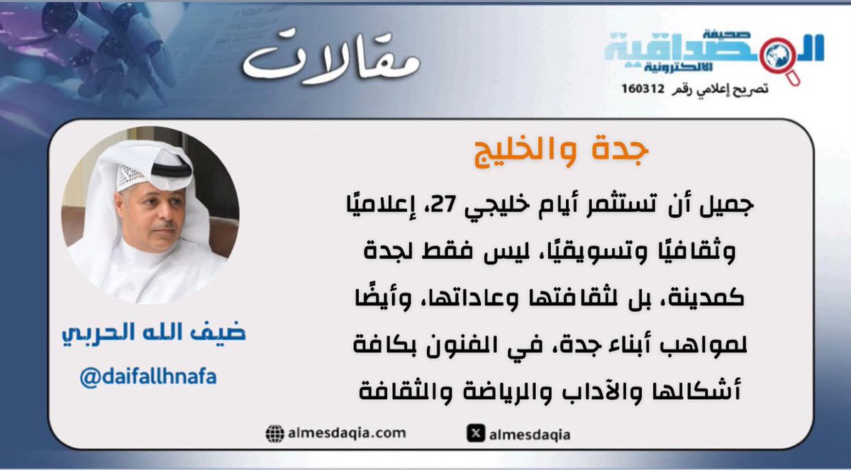 almesdaqia's tweet photo. ضيف الله الحربي @daifallhnafa 

يكتب :

جدة والخليج

https://t.co/1nTWxY1GsU

#خليجي٢٧ https://t.co/MlWbxns3Jj