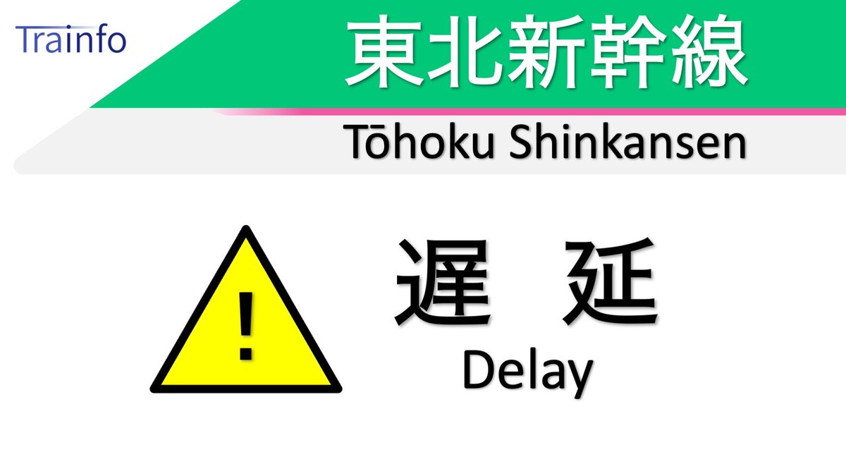 Trainfo's tweet photo. 【東北新幹線 上り線 遅延情報】
東北新幹線は、秋田新幹線内でのシカ衝突の影響で、「はやぶさ･こまち96号 仙台行」に10分程度の遅れがでています。 https://t.co/dihvRme0P3
