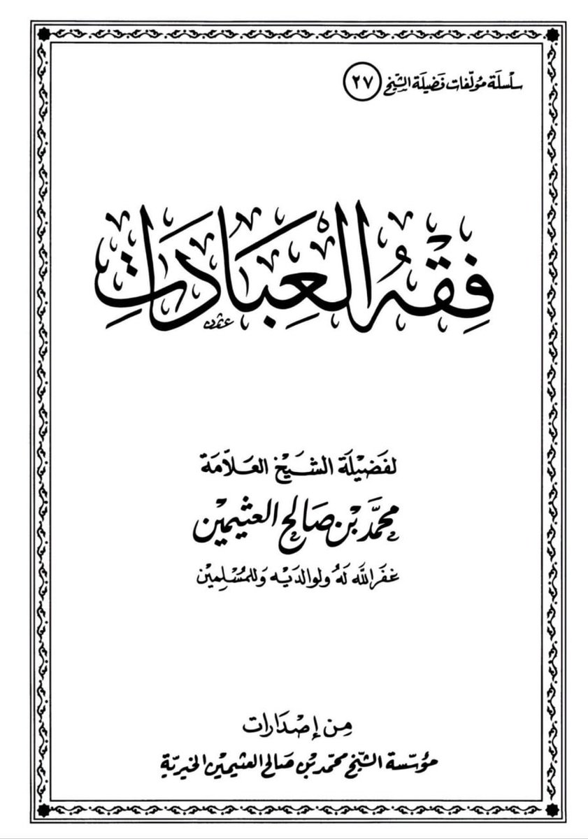 shezislam's tweet photo. A lot of people interestingly say the "Older" View of Shaykh Ibn al-Uthaymin, where ruling by the Sharīʿah among the people is abolished and another ruling, devised by human beings is put in its place, was only considered major disbelief by him under the umbrella that this action necessitates an i'tiqad.

However that's not his only reason "back then", and rather he also said such a thing fell under major shirk:

Ibn al Uthaymin said:

"Ruling by other than what Allāh has revealed is divided into two categories:

The First Category: That the ruling of Allāh is invalidated so that another, ṭāghūt-based rulings may take its place, such that ruling by the Sharīʿah among the people is abolished and another ruling, devised by human beings, is put in its place. This is like those who set aside the Sharīʿah rulings concerning dealings among the people and replace them with man-made laws.

There is no doubt that such a person has substituted something else for the Sharīʿah of Allāh, Glorified and Exalted is He. This is disbelief that takes one outside the religion, because this person has placed himself in the position of the Creator, in that he has legislated for the servants of Allāh that for which Allāh has given no permission — rather, that which contradicts the ruling of Allāh, Mighty and Majestic — and has made it the decisive judgement between the creation. Allāh, Exalted is He, has called that shirk in His saying: “Or do they have partners who have legislated for them in the religion that for which Allāh has given no permission?” [Sūrat al-Shūrā, 42:21] ...."

-

So when you hear people saying his "Older View" was based upon the fact that the act of replacing the Islamic Sharīʿah didn't happen except because they believe them to be better and more beneficial for creation.

This isn't true.

It's one of his reasonings as to why he said it was Major Disbelief, but he also put it under the umbrella of Major Shirk.

Shaykh Abdullah al-Qa'ud, Shaykh Bakr Abu Zayd have mentioned similar too.