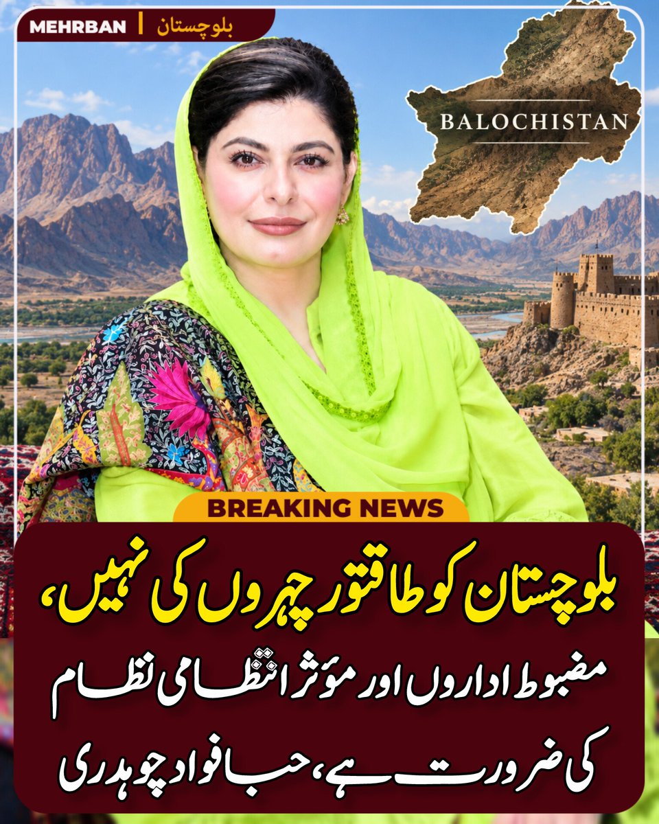 MehrbanMedia's tweet photo. کوئٹہ ایسٹ و ویسٹ کی تشکیل اور مستونگ کی کوئٹہ ڈویژن میں شمولیت انتظامی اصلاحات کی سمت اہم پیش رفت ہے۔حبا فواد 

اختیار چند ہاتھوں میں نہیں، عوام کے قریب ہونا چاہیے۔ یہی نئے انتظامی یونٹس کی اصل ضرورت ہے۔حبا فواد چوہدری

@HibaFawadPk https://t.co/FwVj4wzyCQ